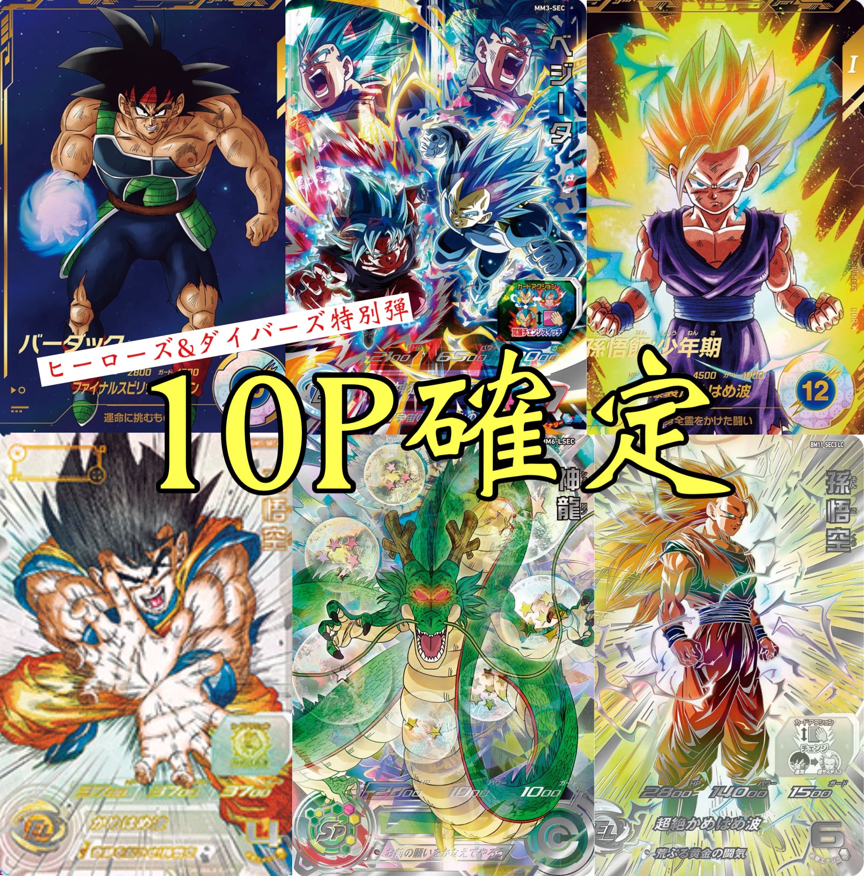 ドラゴンボールヒーローズ＆ダイバーズ10P確定オリパ 特別編 | 超優良