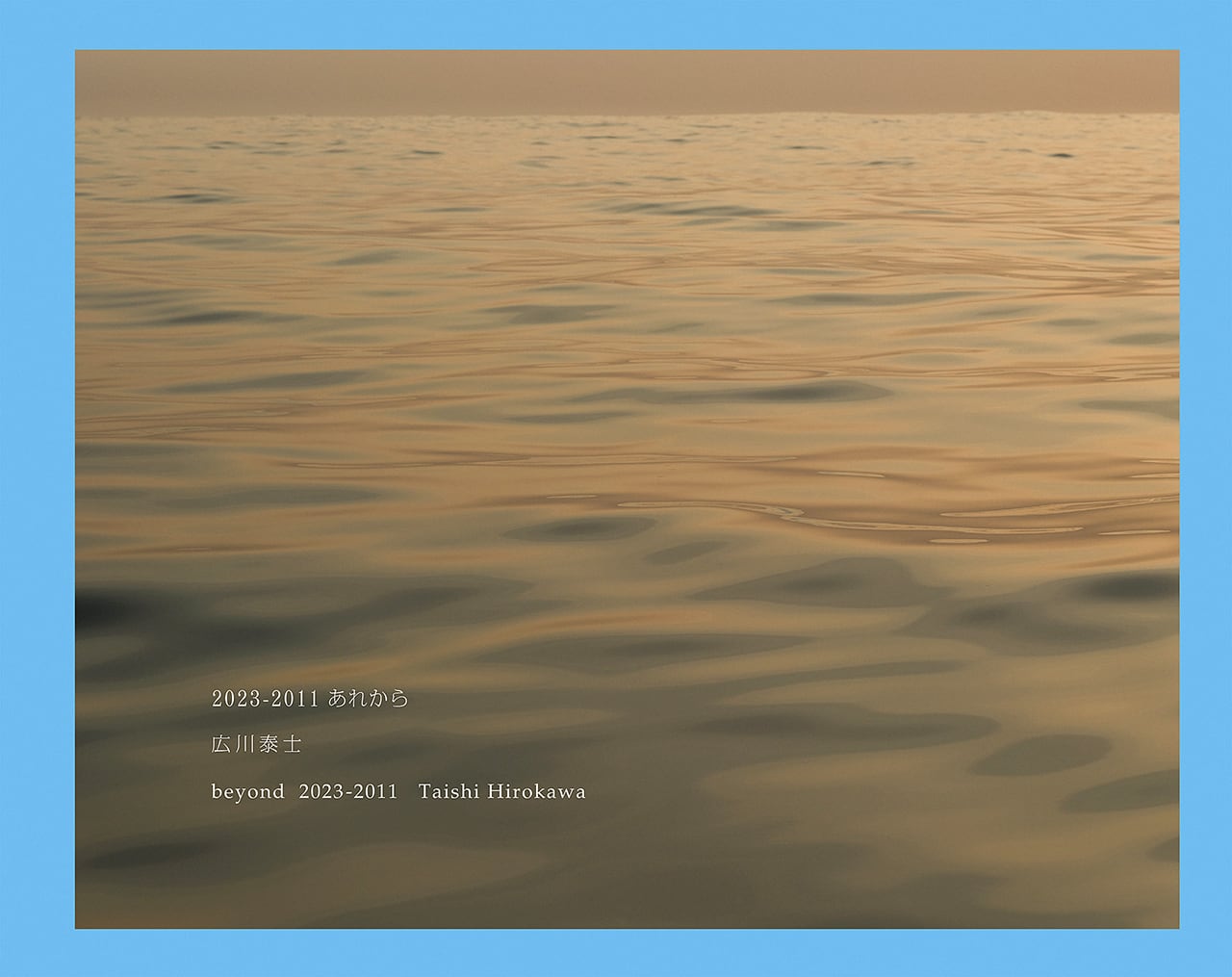 広川泰士 Taishi Hirokawa 写真集「2023-2011 あれから」 | Place M