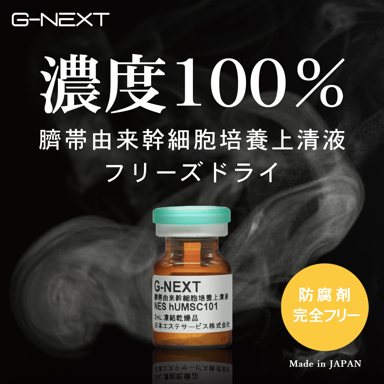 臍帯由来 / ヒト幹細胞培養液 100％ フリーズドライ【臍帯由来幹細胞