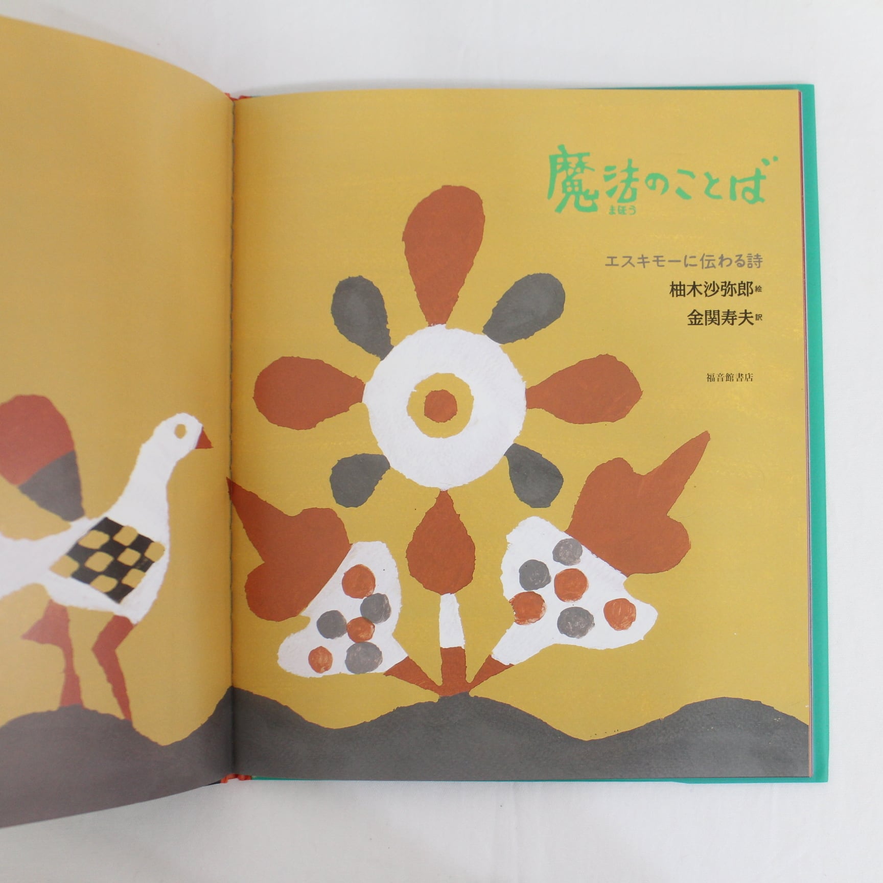 魔法のことば 絵：柚木沙弥郎 訳：金関寿夫 福音館書店（生誕100年記念