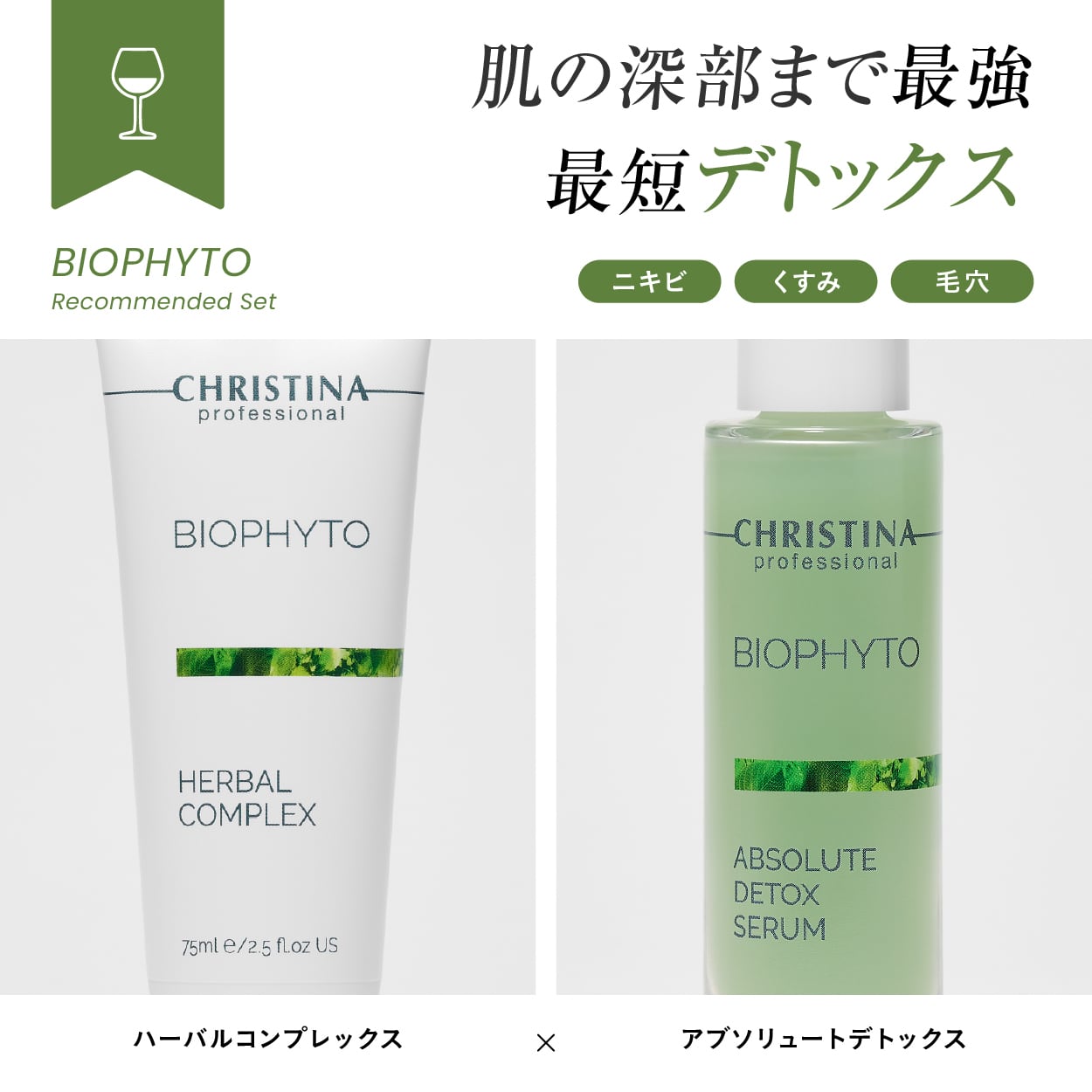 CHRISTINA】ハーバルコンプレックス【BIO】 | BEAUTE SHOP