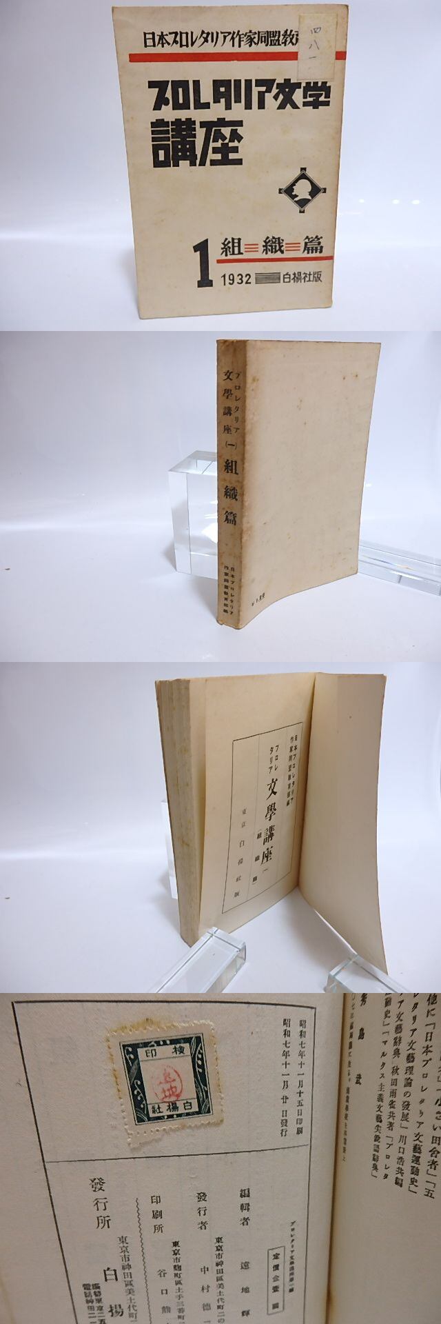 プロレタリア文学講座 1 組織篇 / 日本プロレタリア作家同盟教育部 編