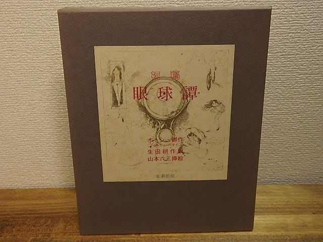 初稿 眼球譚 (1977版) / オーシュ卿 （ジョルジュ・バタイユ） 生田