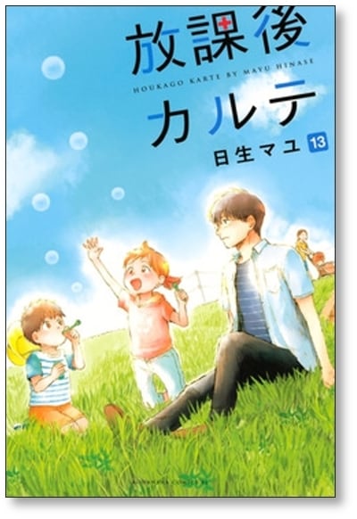 放課後カルテ 日生マユ [1-16巻 漫画全巻セット/本編完結] | 漫画全巻
