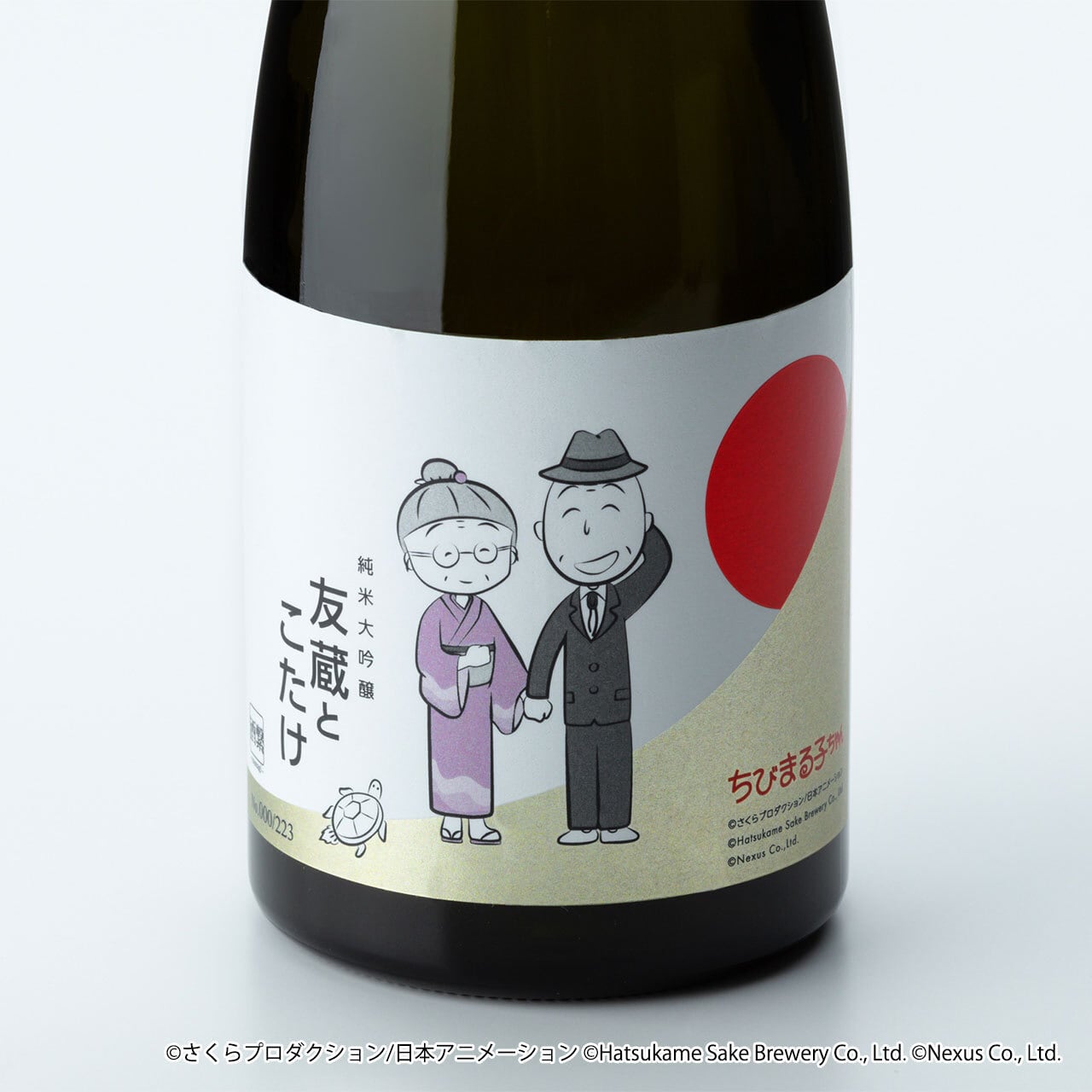 限定223本】ちびまる子ちゃんコラボ日本酒「純米大吟醸 友蔵とこたけ