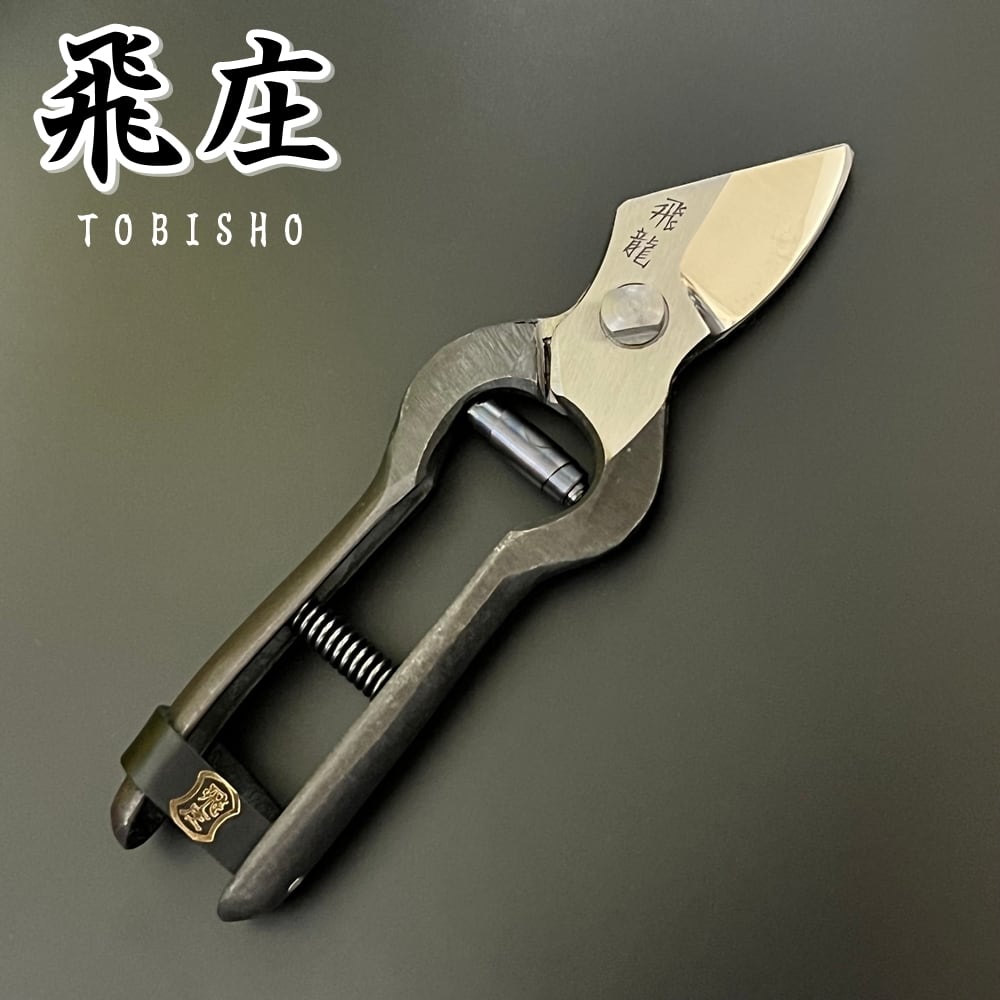 飛庄 剪定鋏 剪定 飛龍型 鍛造 195mm 皮止め 高級 日本製 剪定ばさみ