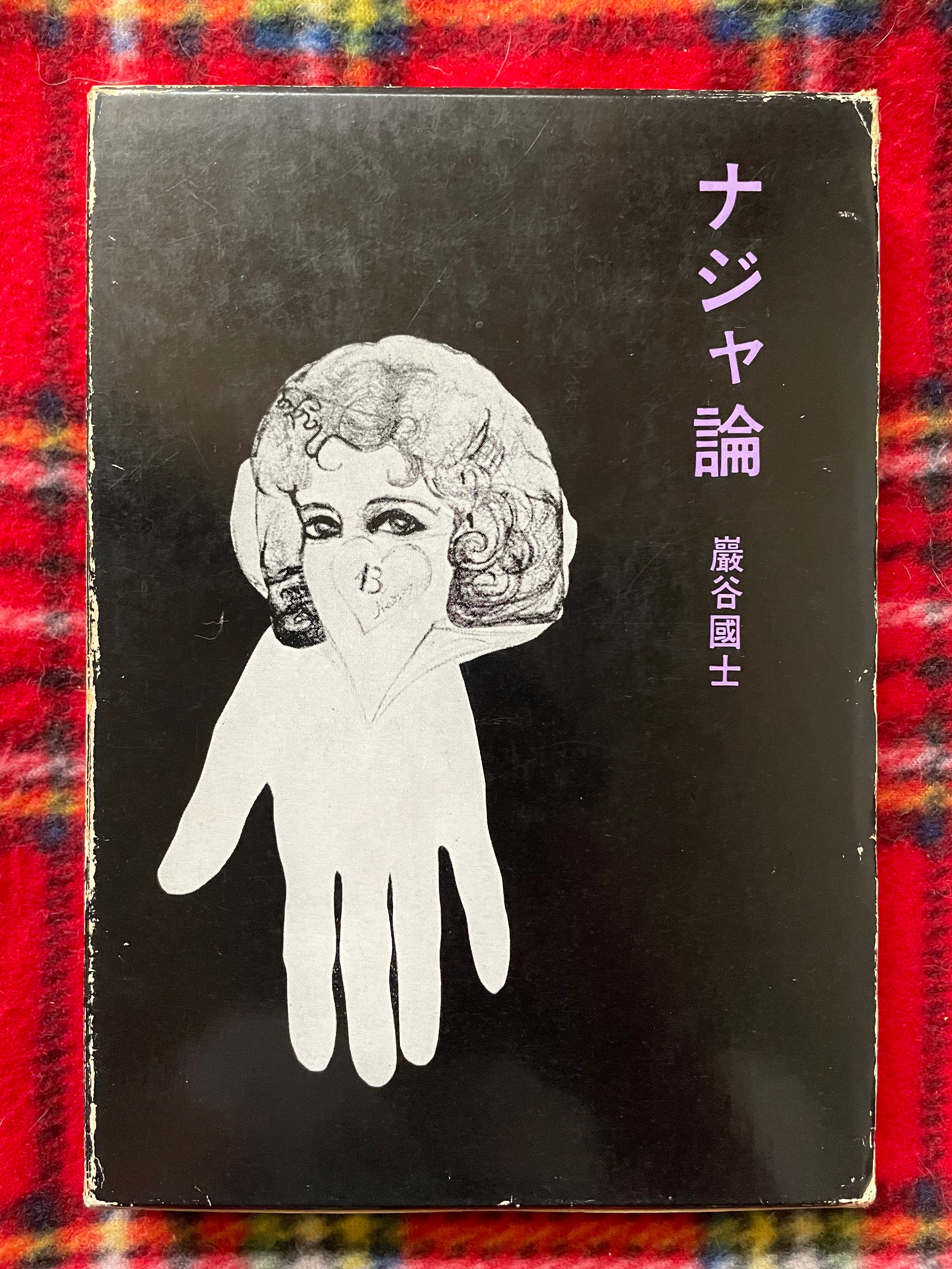 巖谷國士「ナジャ論」初版 函入り 白水社 ブルトン シュルレアリスム