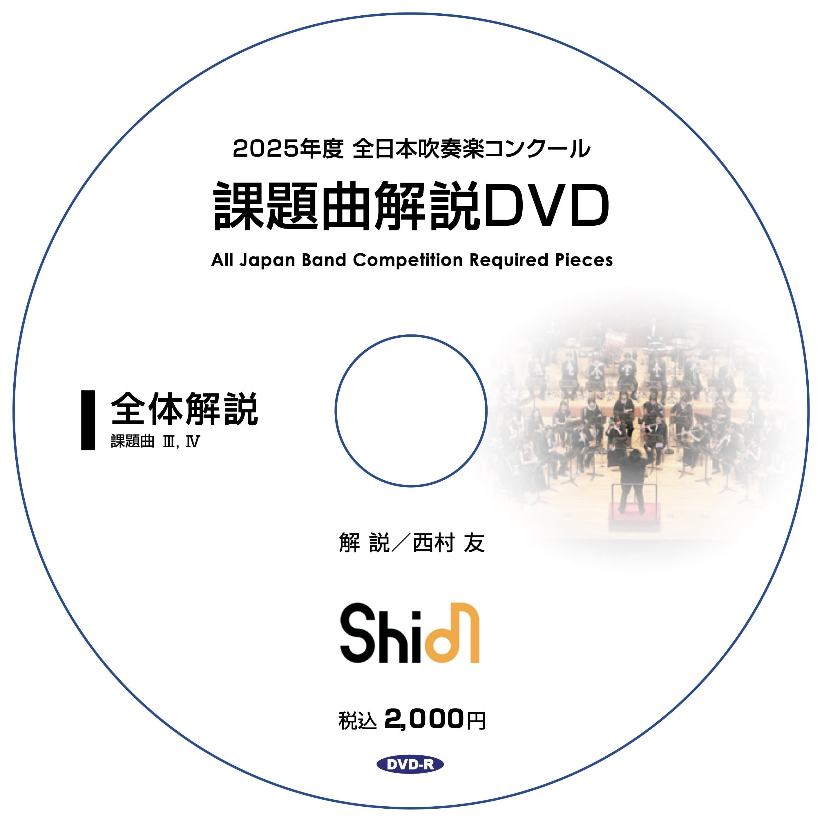 2025年度 全日本吹奏楽コンクール 課題曲解説DVD《フルセット》【受注