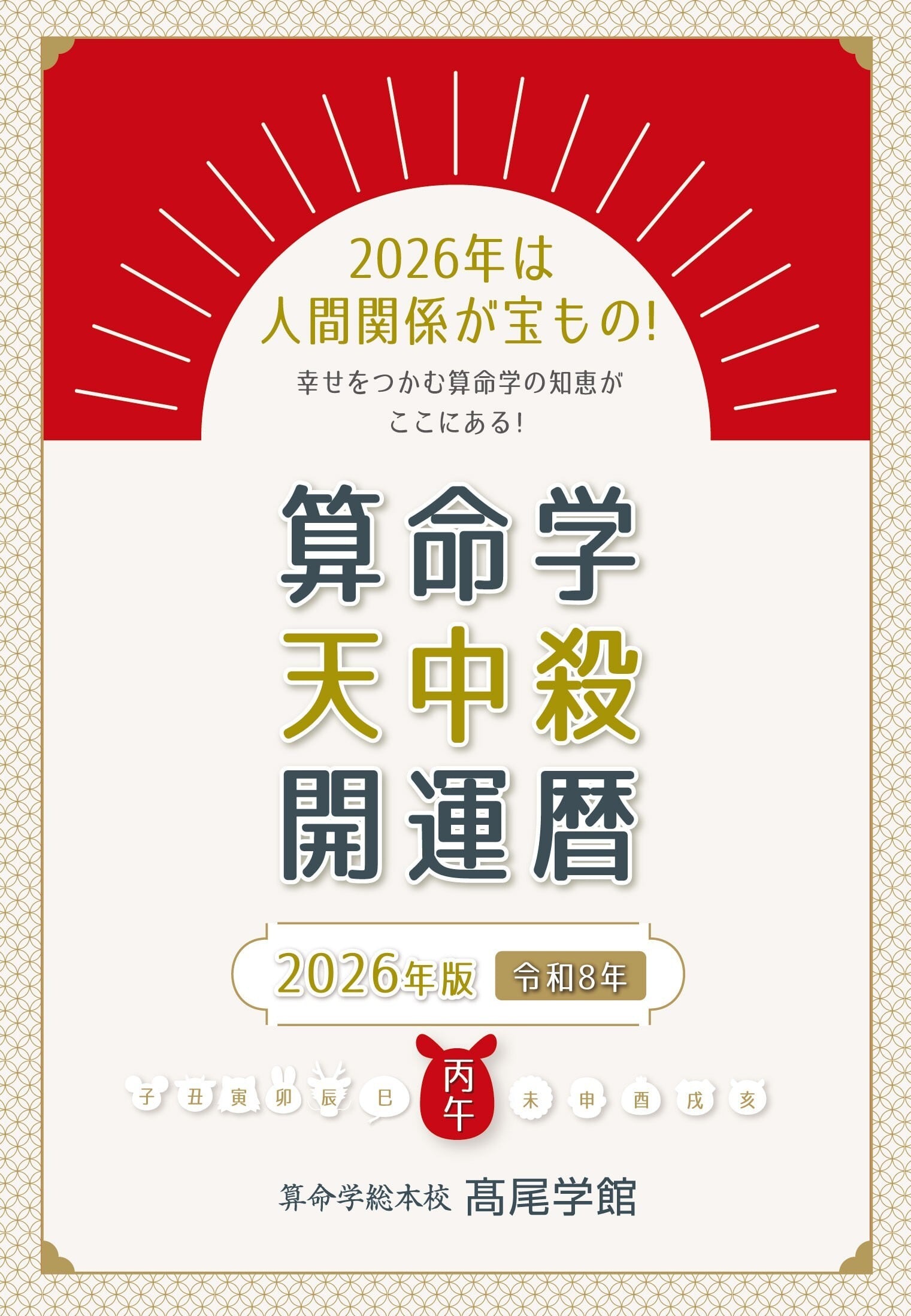 干支暦便利帳（上下セット） | 高尾学館