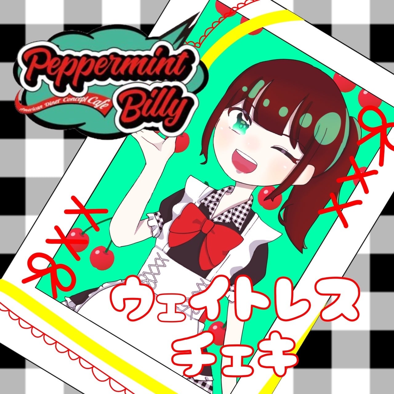 片面落書き取り置き・遠隔チェキ | PeppermintBilly