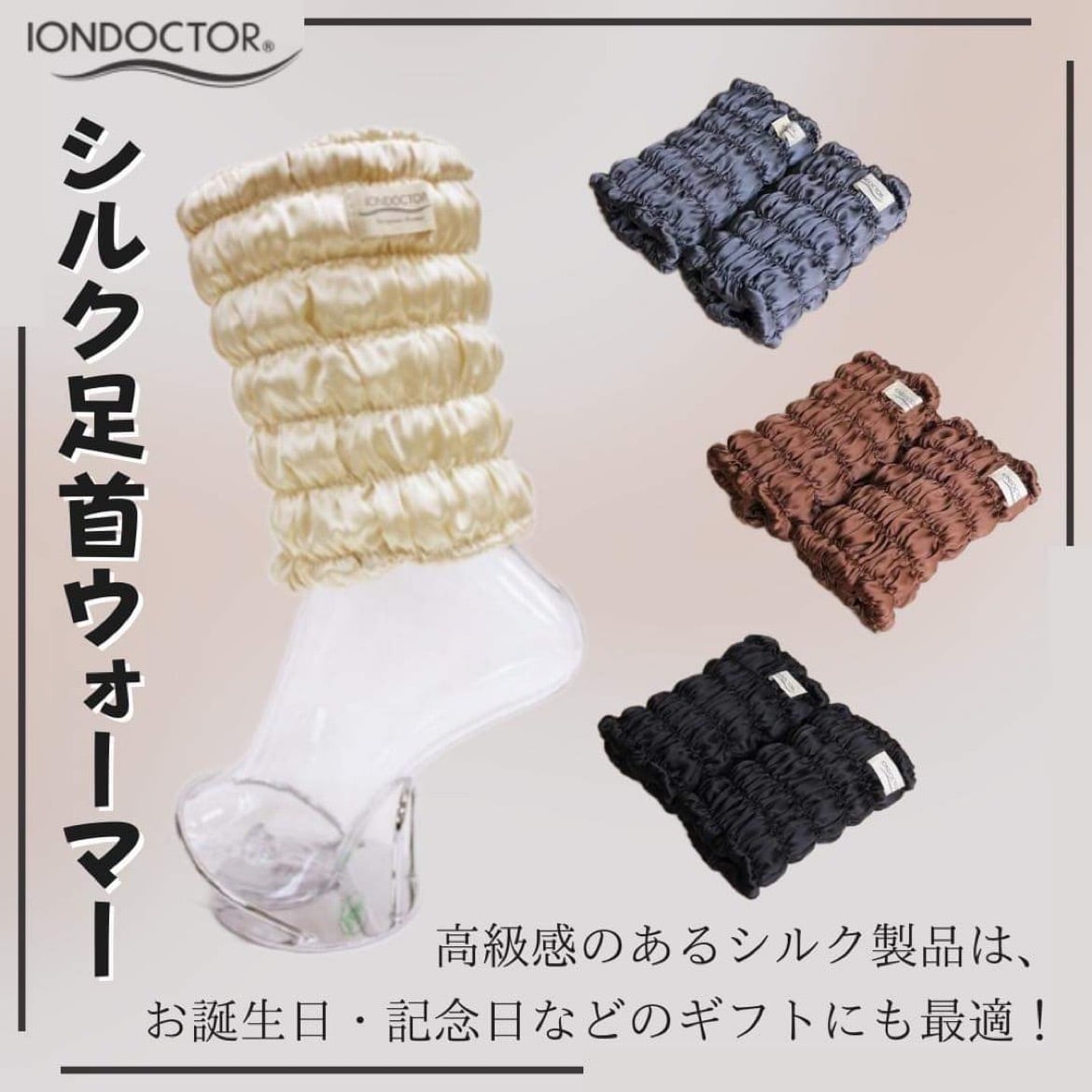 IONDOCTOR イオンドクター シルク足首ウォーマー | shinmayu