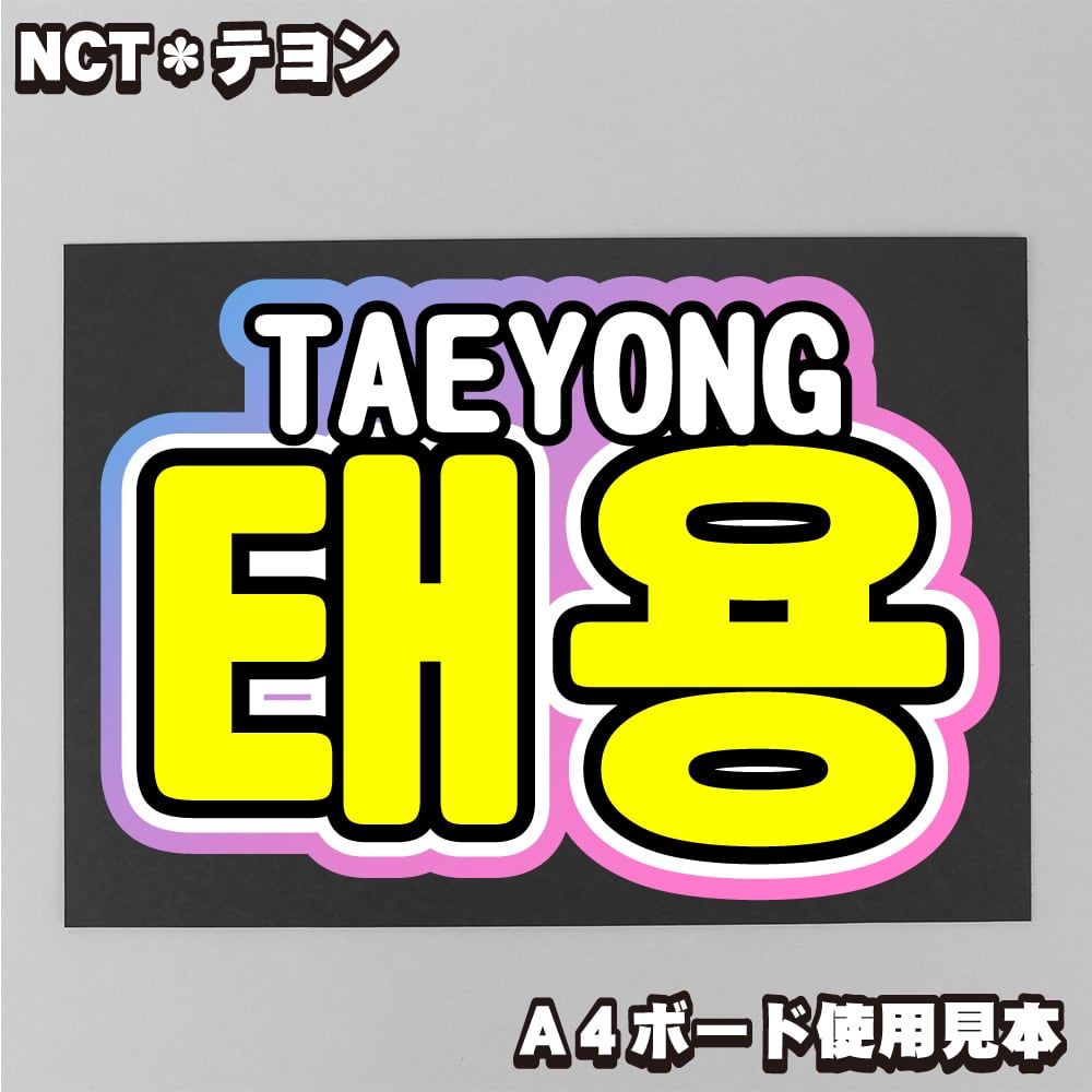 オーダー 受付中！ うちわ文字 NCT マーク 団扇屋さん オーダー 受付中