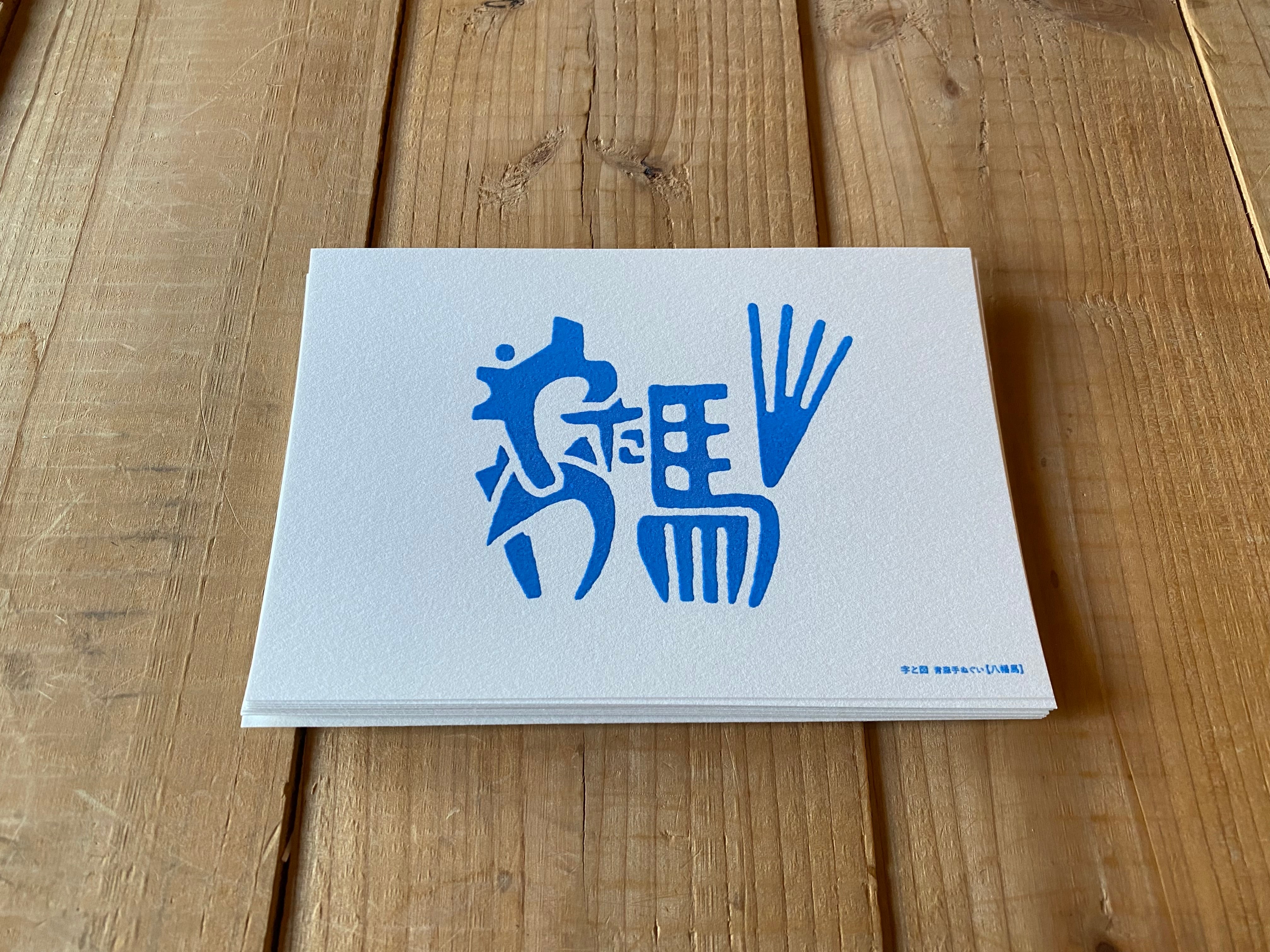 青森アレコレポストカード 八幡馬 【10まい】送料込み | くとうてんWeb