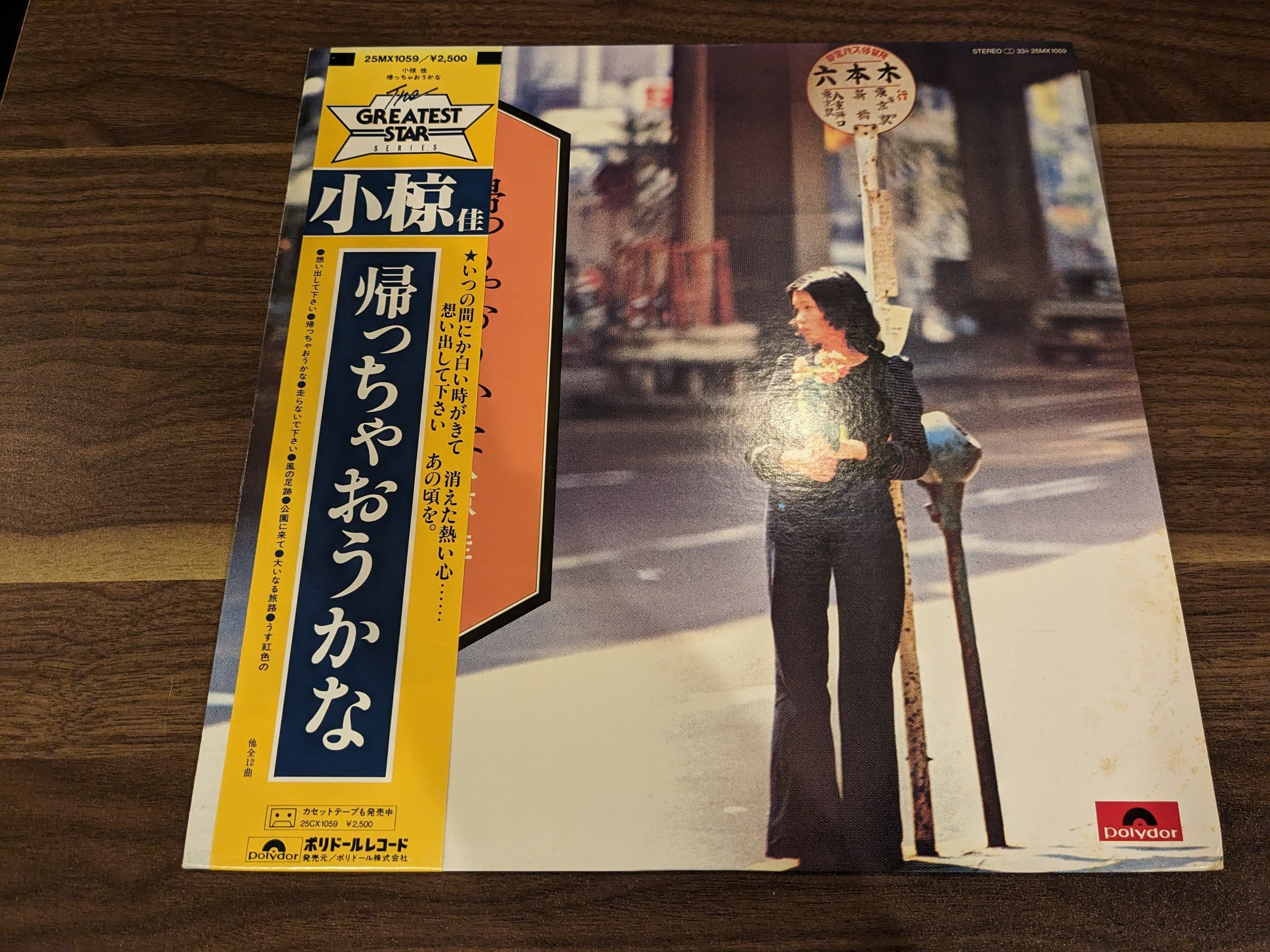 小椋佳「帰っちゃおうかな」：LPレコード | 音とこだま