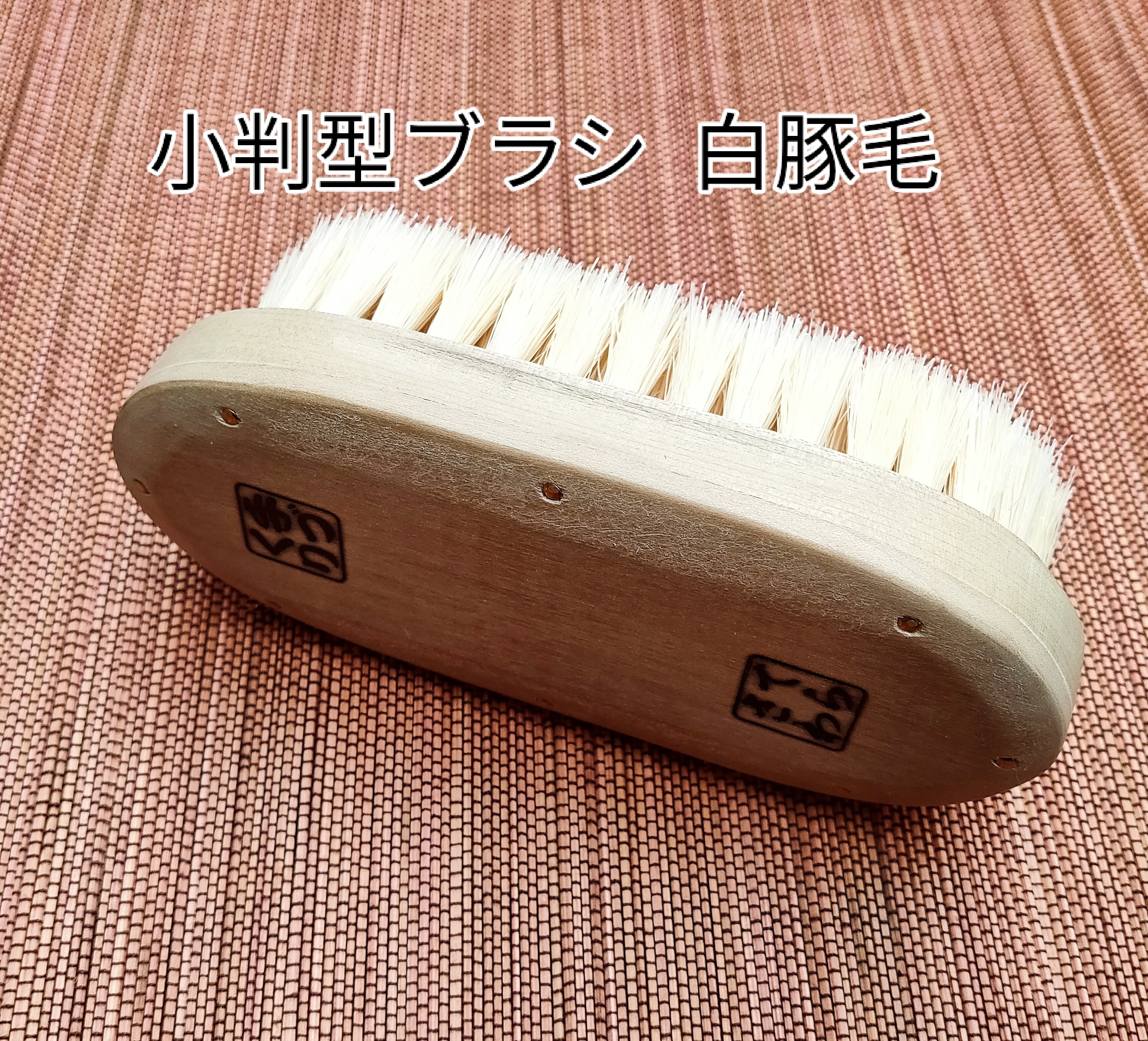 手植え靴ブラシ 小判型 白豚毛 | 寺沢ブラシ製作所