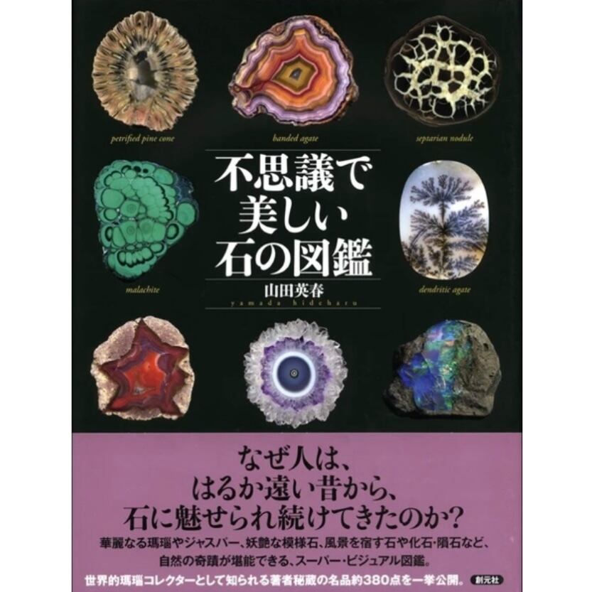実用書】不思議で美しい石の図鑑 | CoilCoil x 極東の魔女の薬箱