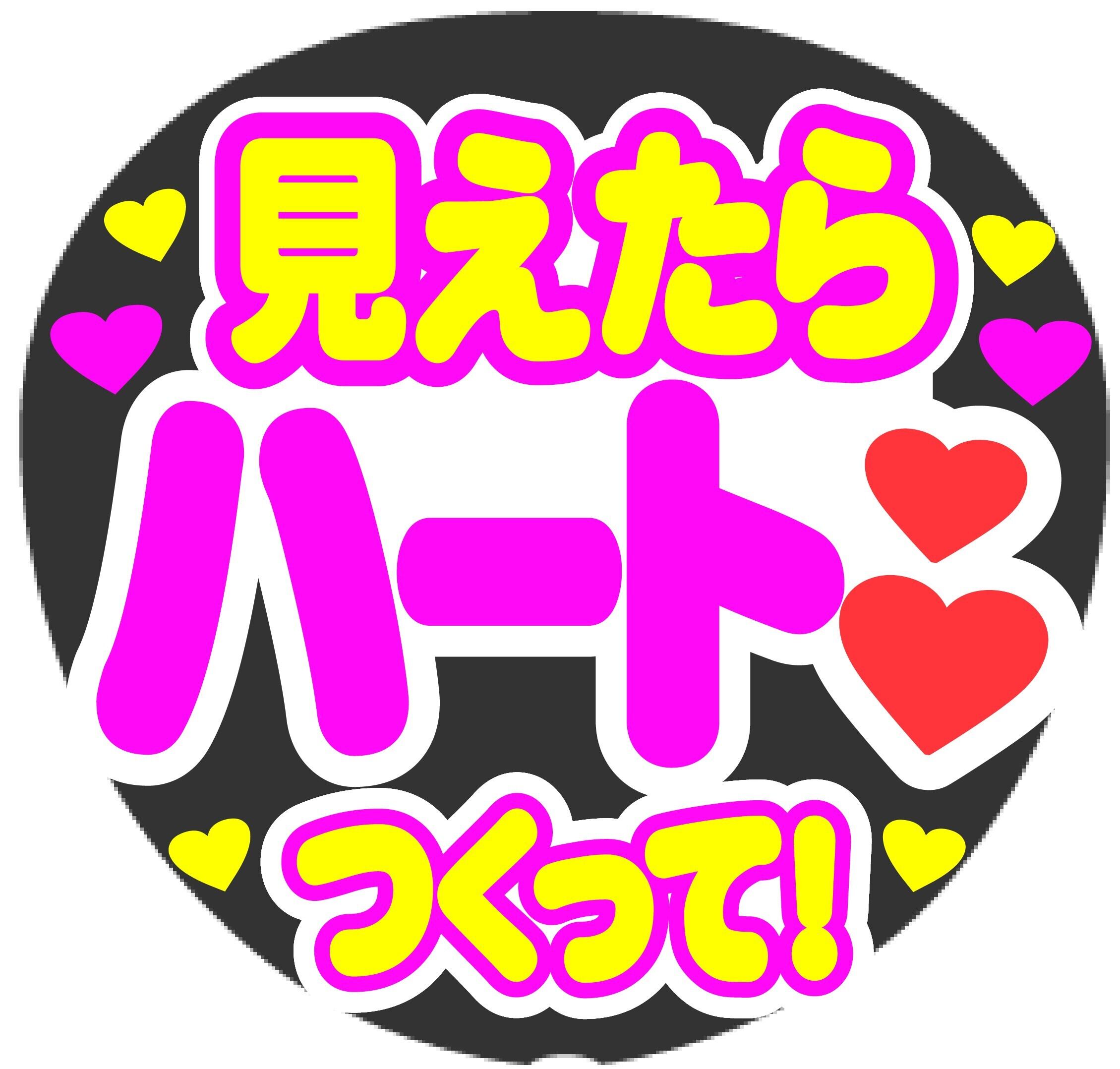 見えたら ハート つくって コンサート応援手作りうちわファンサ文字