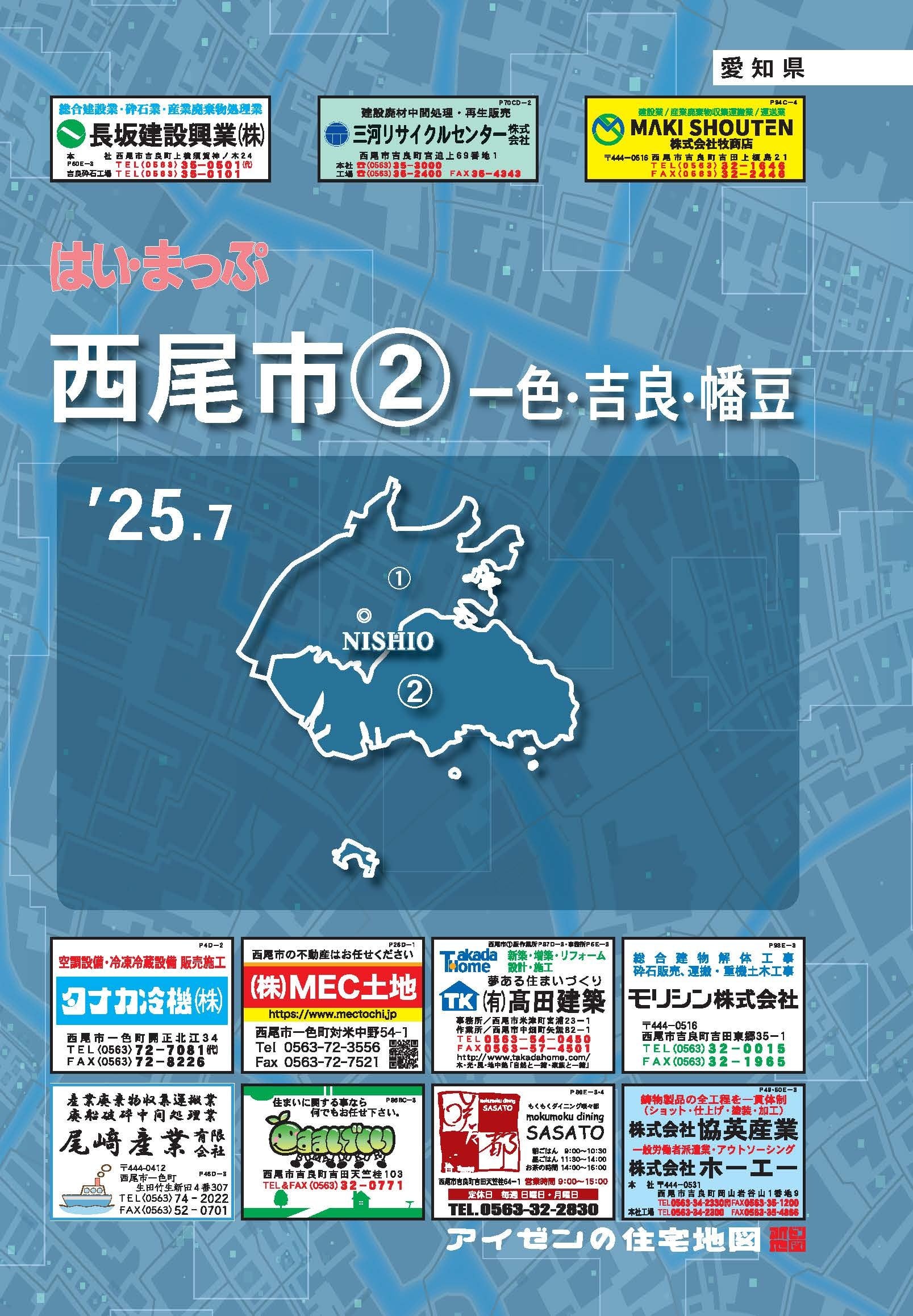 25.7版 はいまっぷ 西尾市②住宅地図 | アイゼンonline shop