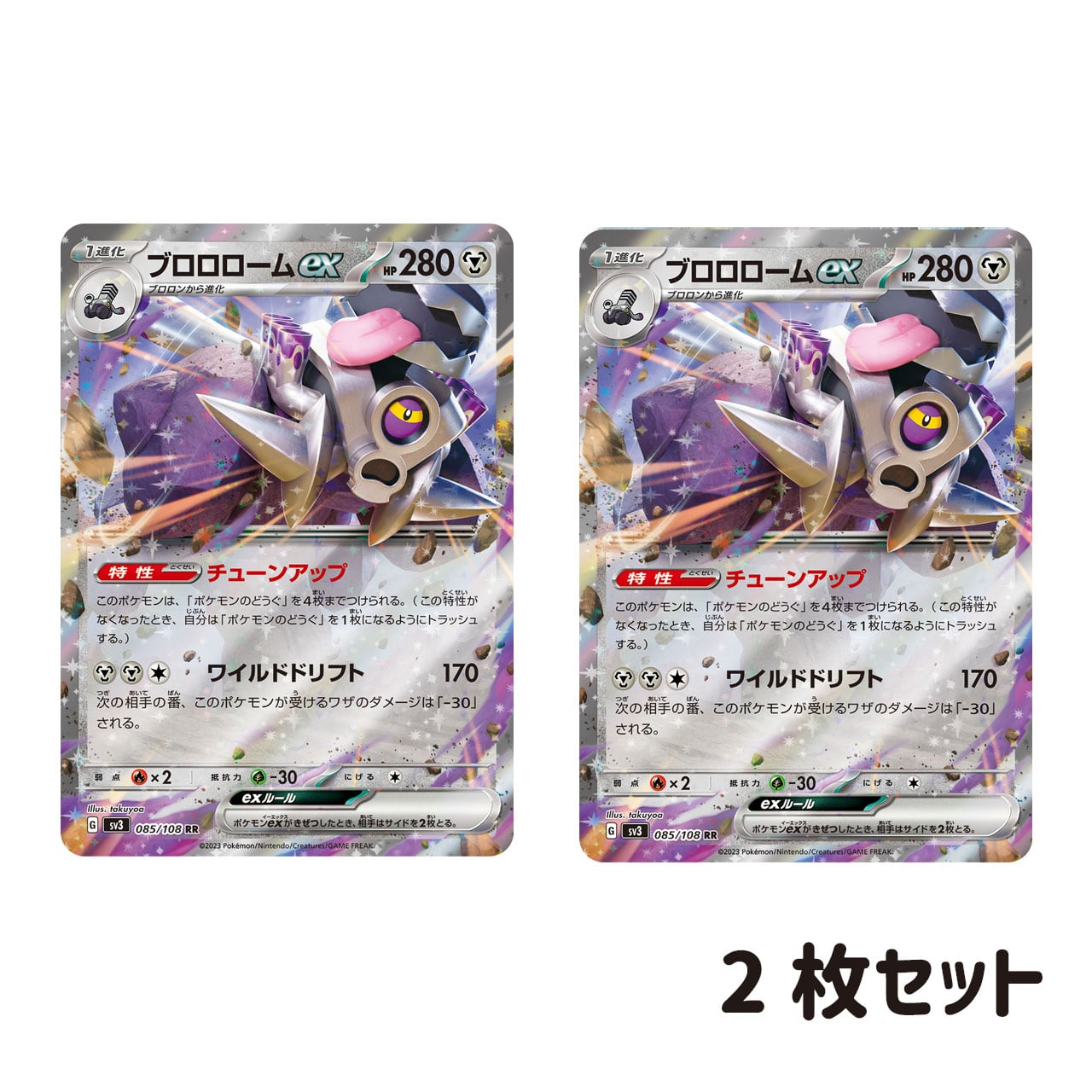 ブロロロームex RR SV3 085/108 2枚セット | ポケモンカード専門店