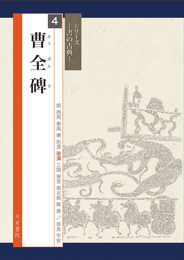 漢曹全碑　古書道 本：シリーズ書の古典4． 曹全碑 <商品番号1330> | 書道用品専門店の