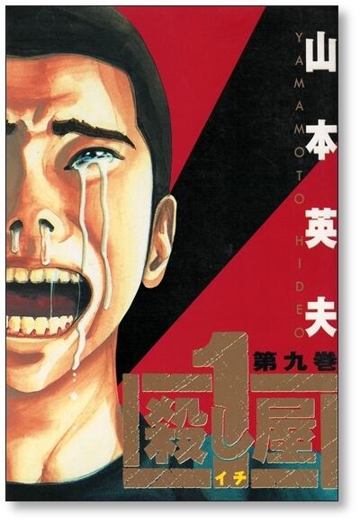 殺し屋1 山本英夫 [1-10巻 漫画全巻セット/完結] 殺し屋イチ | Pay ID