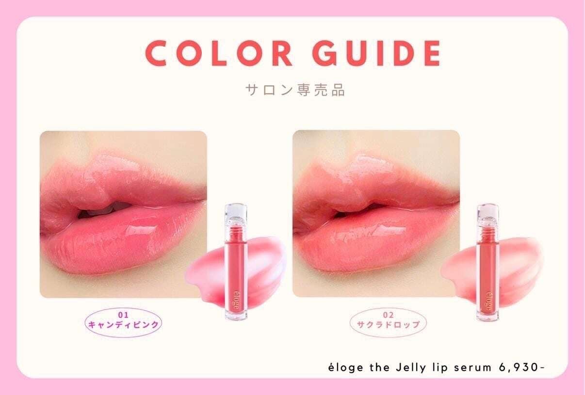 エロージュ ザ・ジェリーリップセラム(サクラドロップ) | BEAUTY STORE