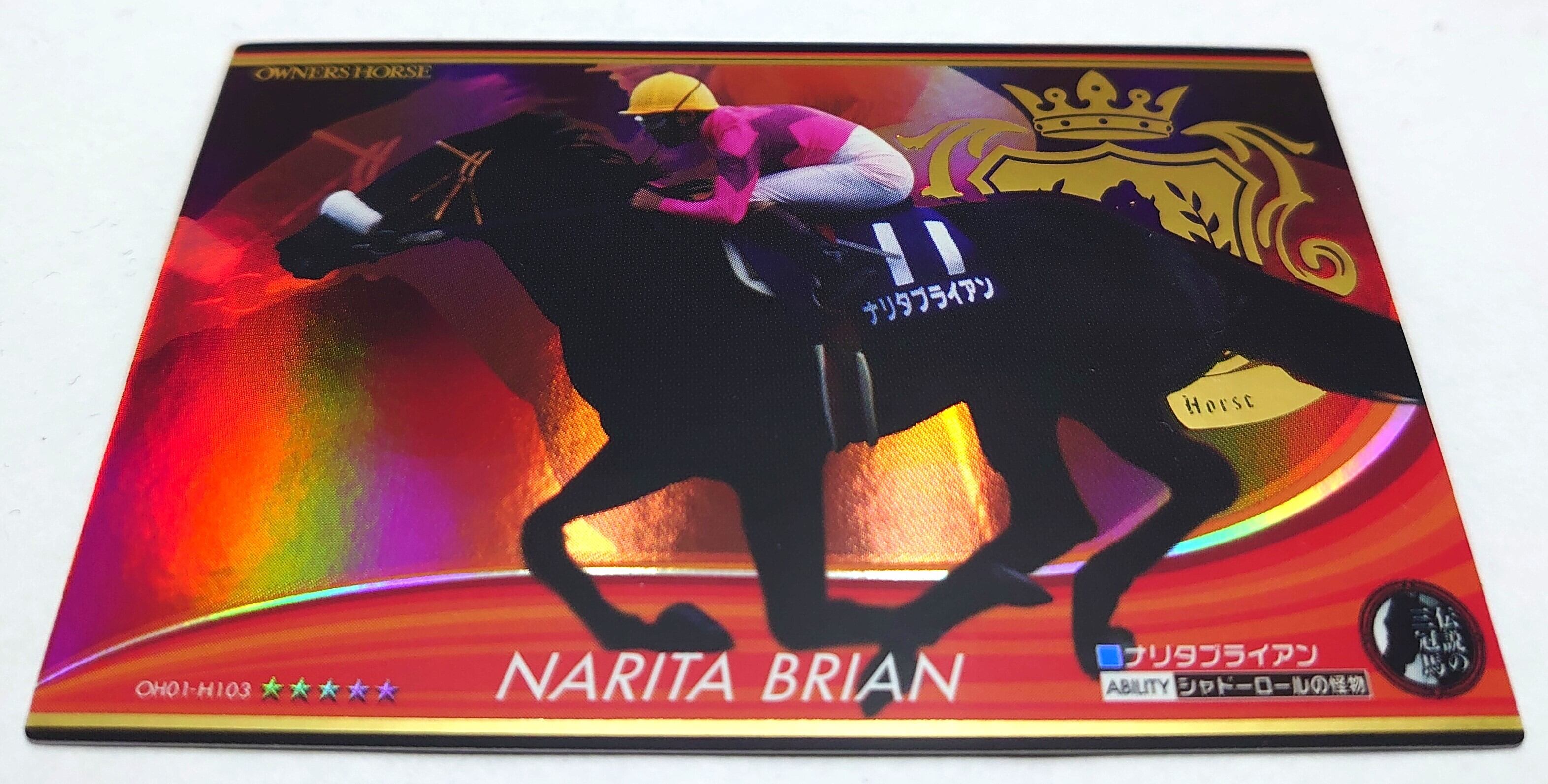 ナリタブライアン「シャドーロールの怪物」OH01-H103 | カードショップ