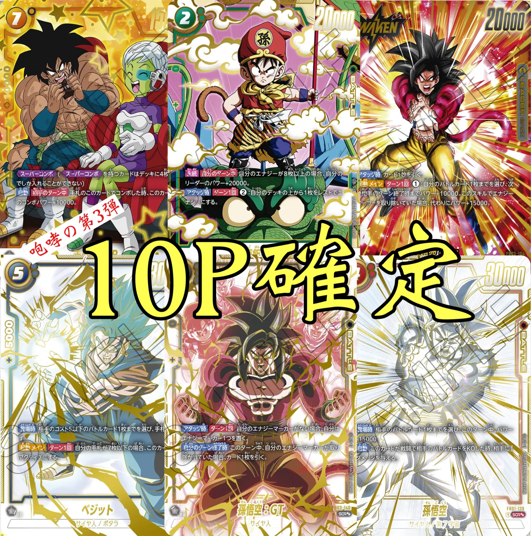 咆哮の第3弾ドラゴンボールフュージョンワールド10P確定オリパ | 超