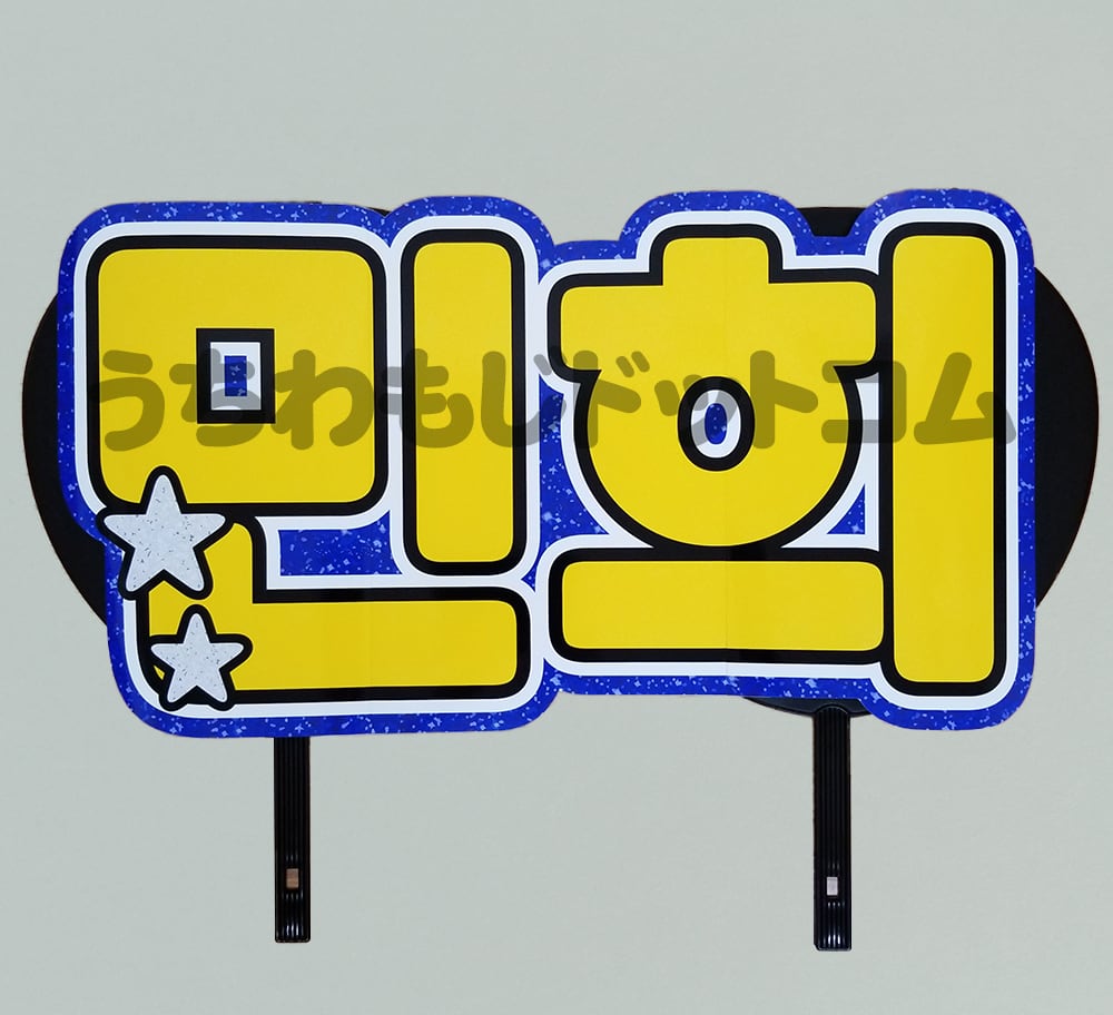 オーダーメイドハングルもじ】2連結 韓国語ハングル【プリントうちわ