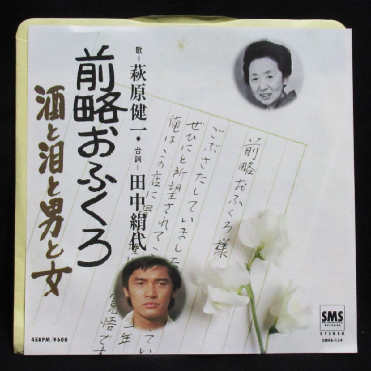 萩原健一 前略おふくろ /酒と泪と男と女 | ROCK ECHOES