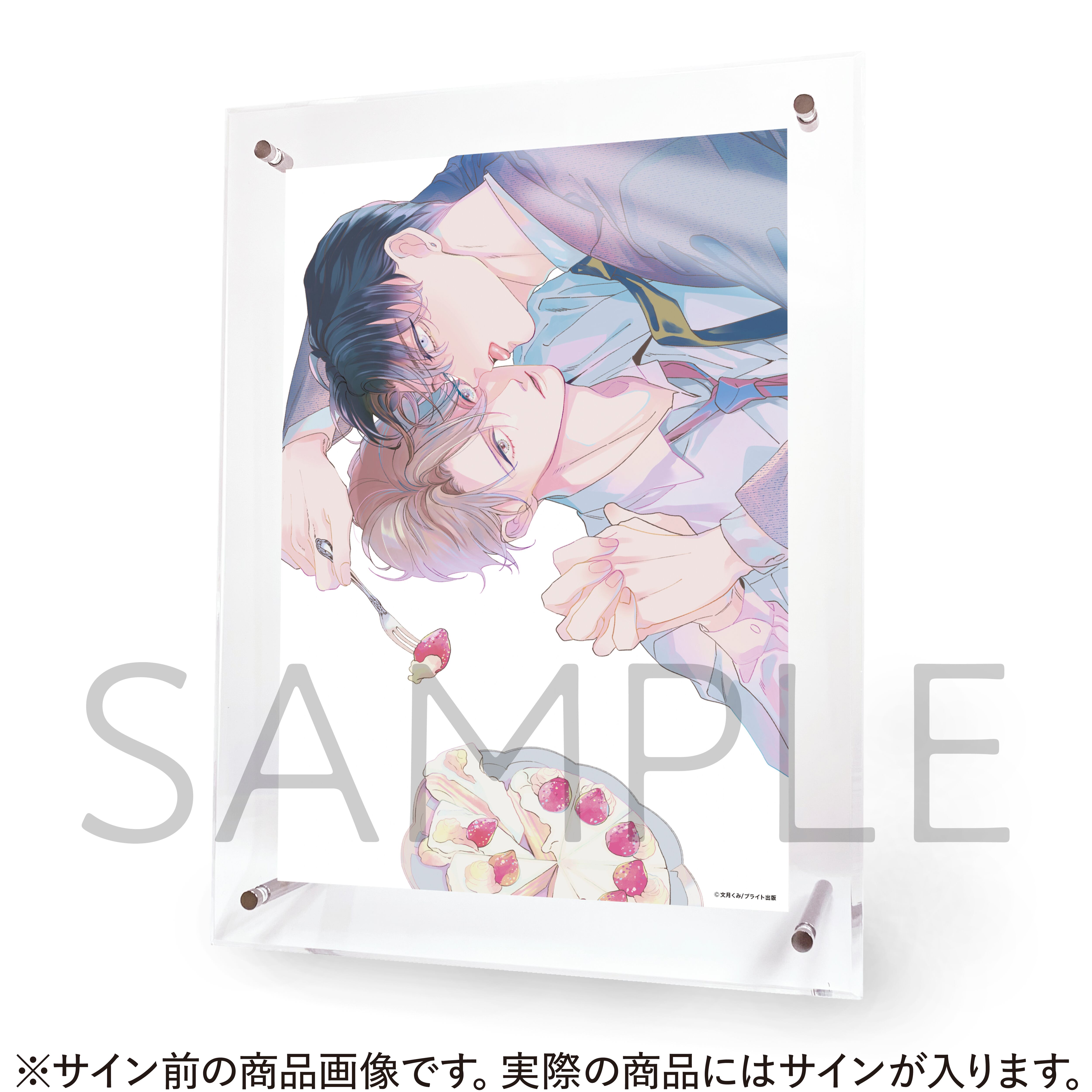 舐めて、噛んで、キスをして【文月くみ先生直筆サイン入り複製原画