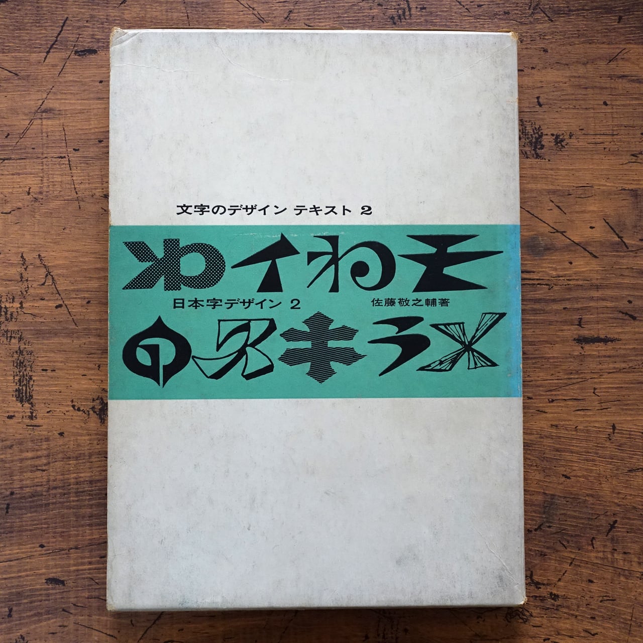 日本字デザイン2・マーク・ロゴタイプ・タイトルのデザイン 佐藤敬之