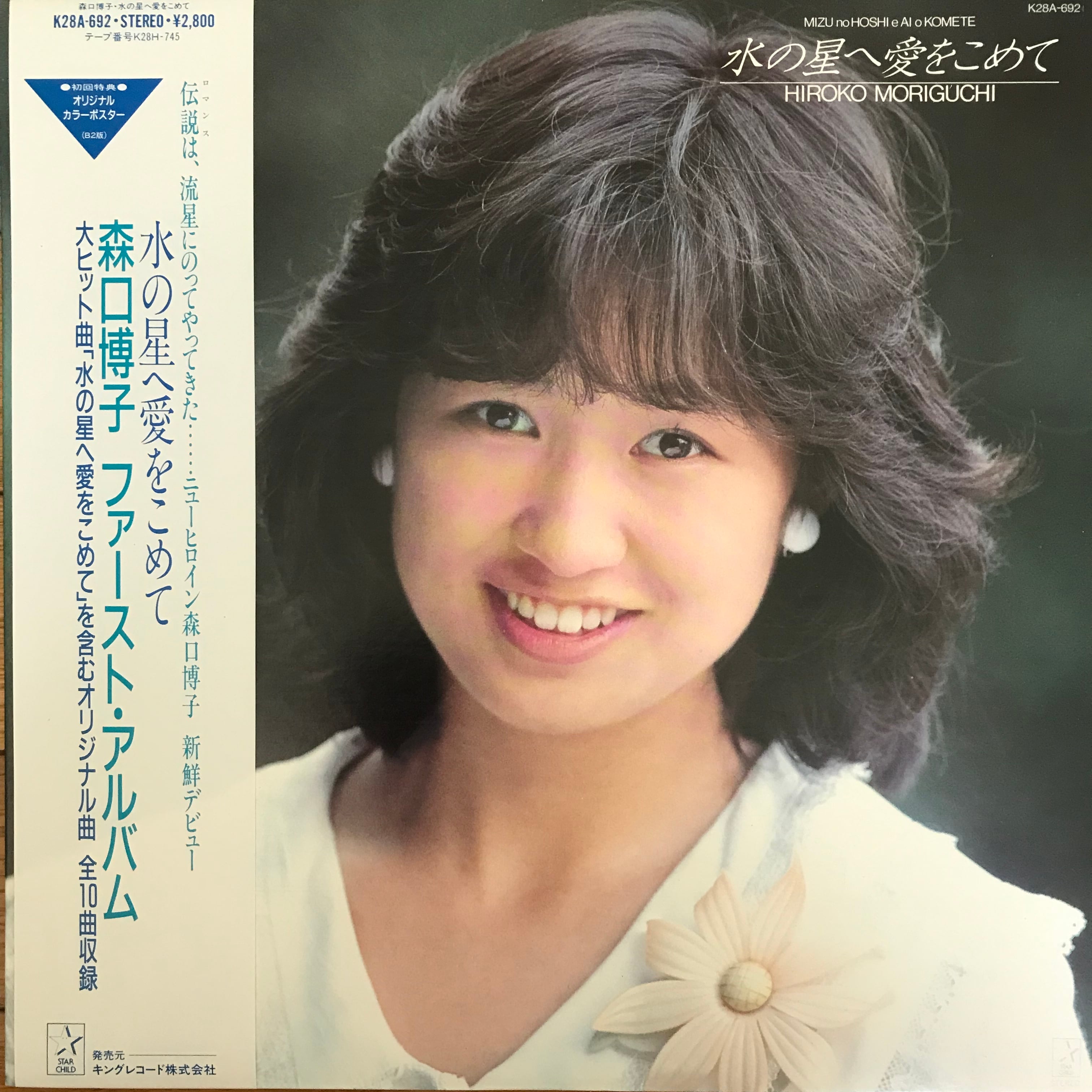 森口博子 / 水の星へ愛をこめて | PASSTIME RECORDS / パスタイム レコード