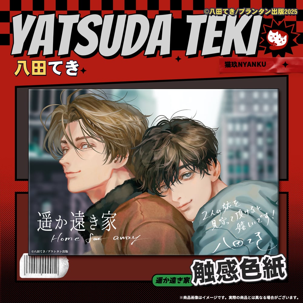 遥か遠き家、紙の舟で眠る | NYANKU OFFICIAL SHOP