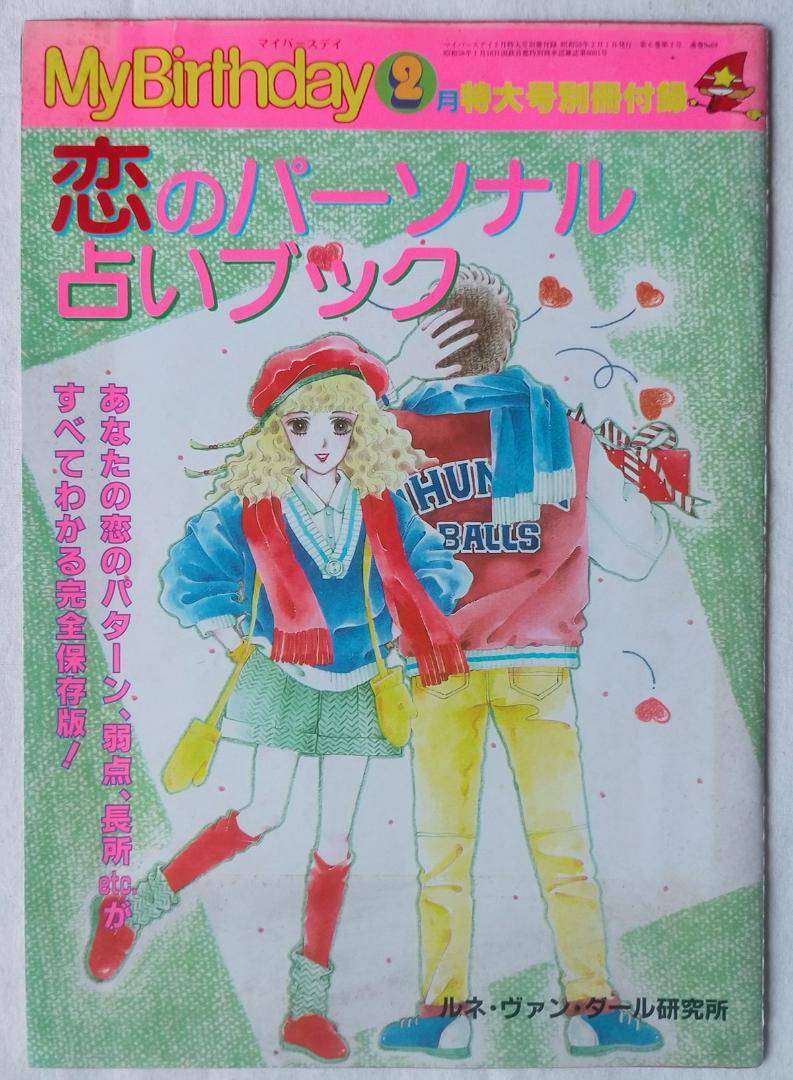 占い大百科 2006年最新版 （ヤングセレクション） /マイバースデイ