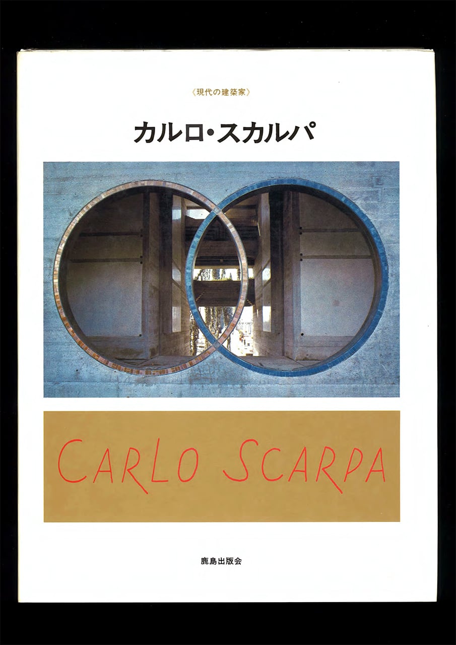 現代の建築家 カルロ・スカルパ | 建築と古典文学の古本屋 ときどき
