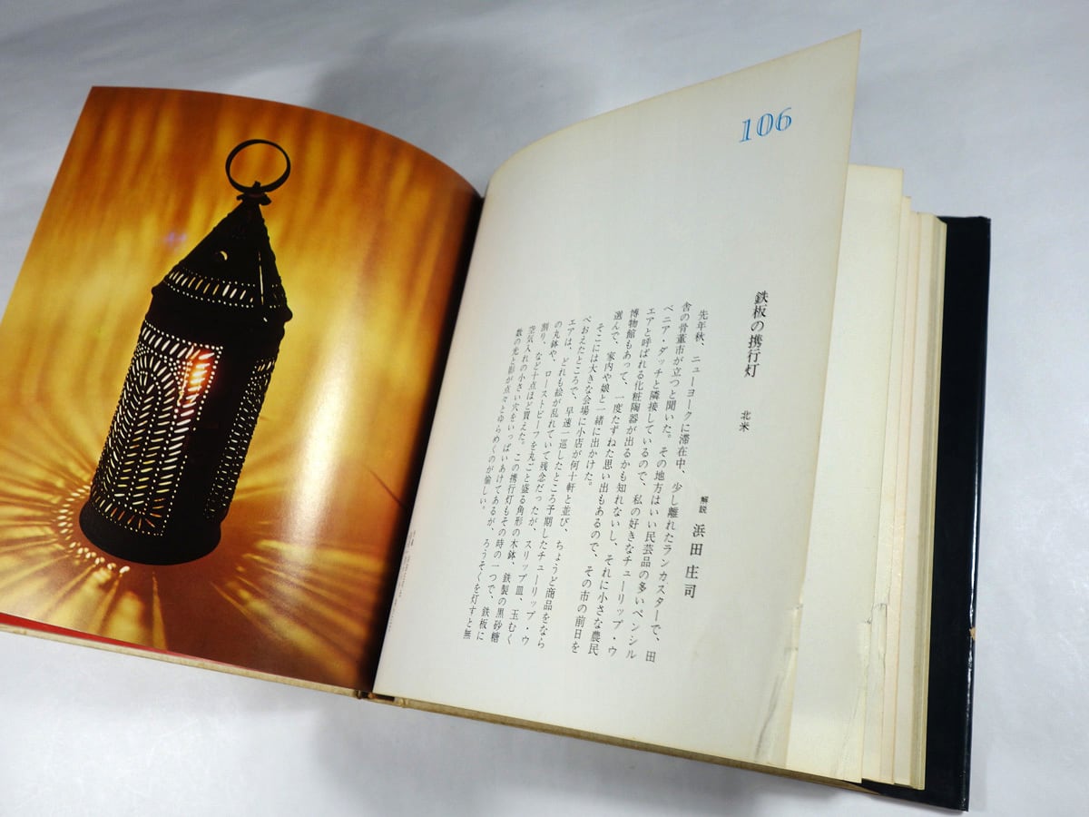 世界の民芸（浜田庄司、芹沢銈介、外村吉之介 著、菅野喜勝 写真