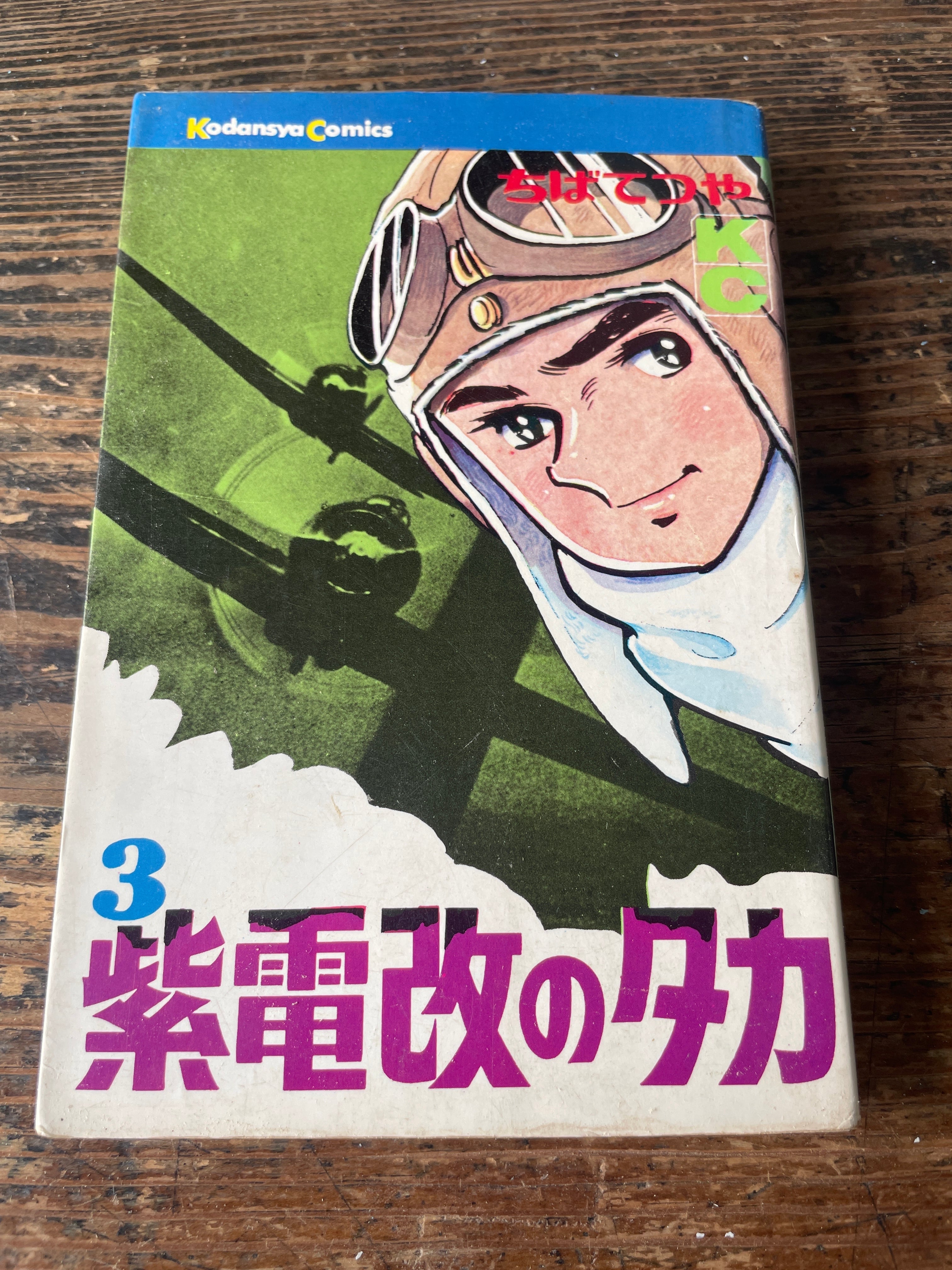 講談社コミック 紫電改のタカ 第3巻 | tremarutan