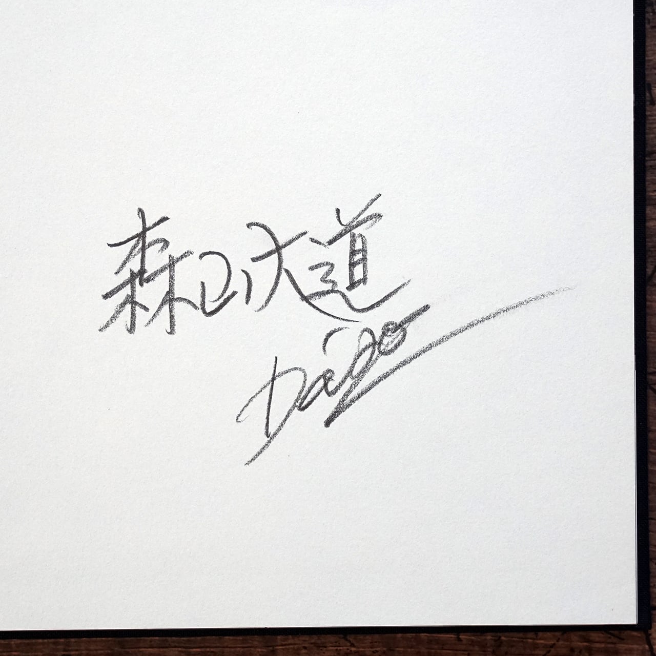 狩人(復刻版) 森山大道 (オリジナルプリント・サイン入) | タイムカプセル