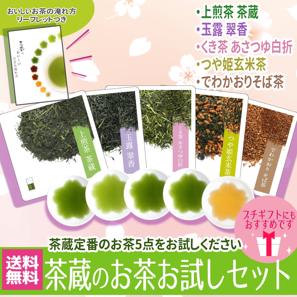 茶蔵のお茶お試しセット【5点まで送料無料】 | 茶蔵webshop