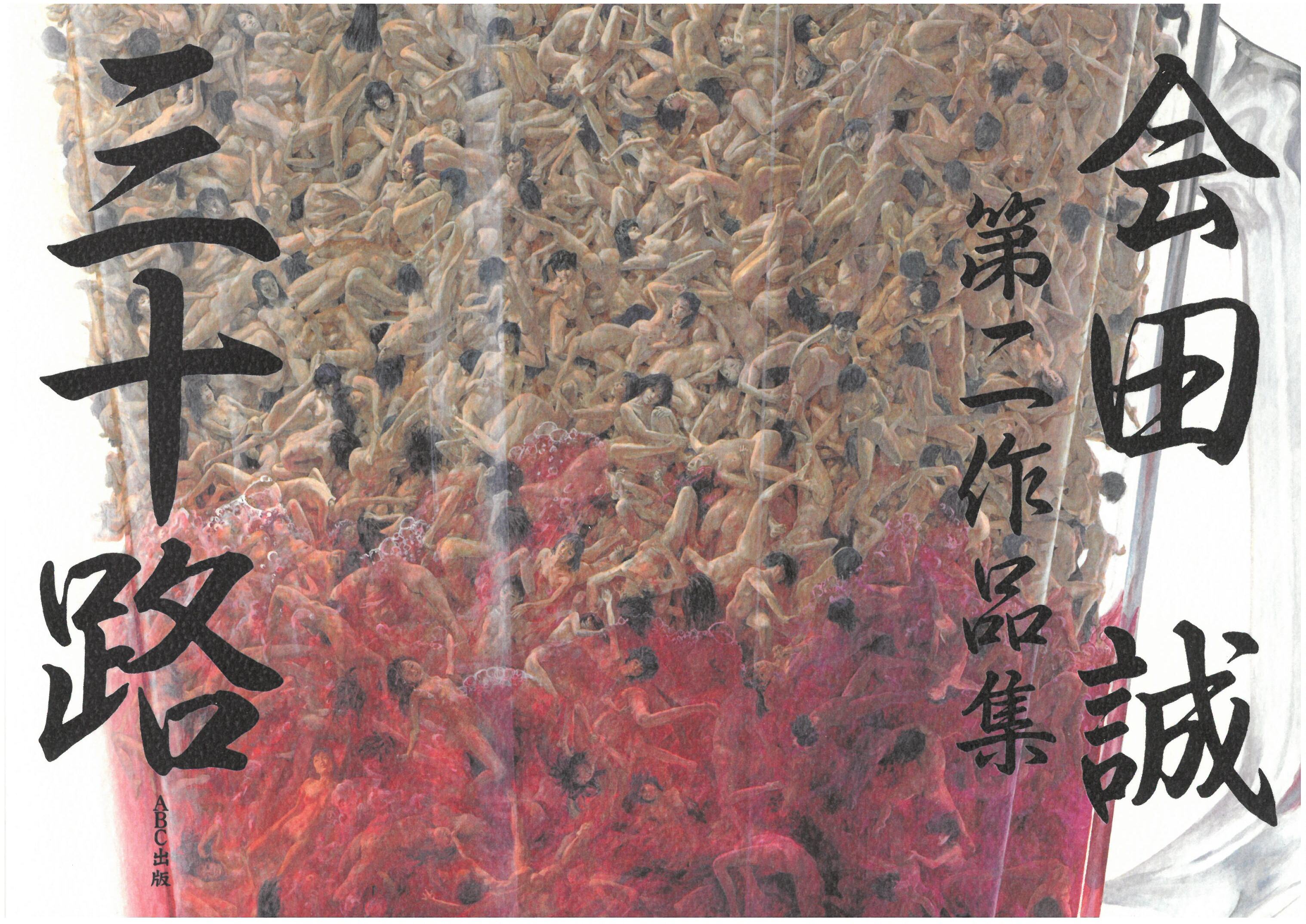 会田誠 第二作品集 「三十路」 | Mizuma Art Gallery