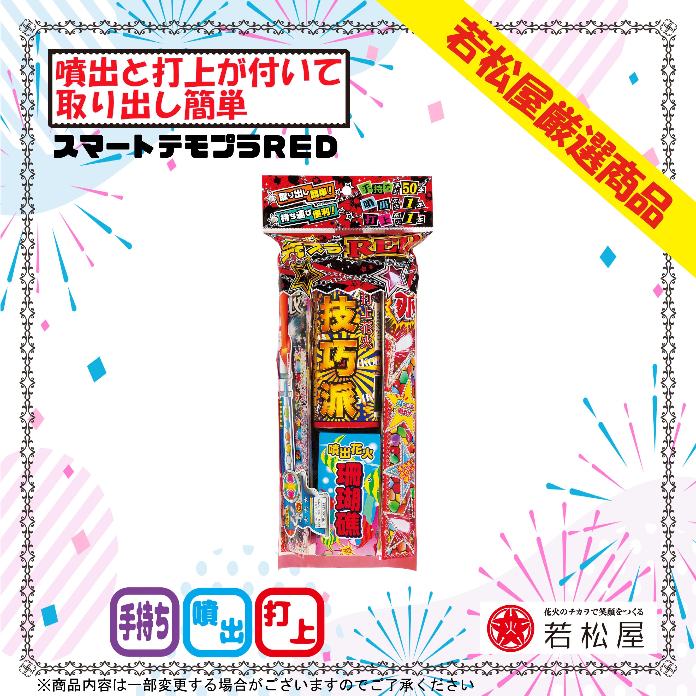 スマートテモプラ RED | 花火の若松屋 ONLINE SHOP