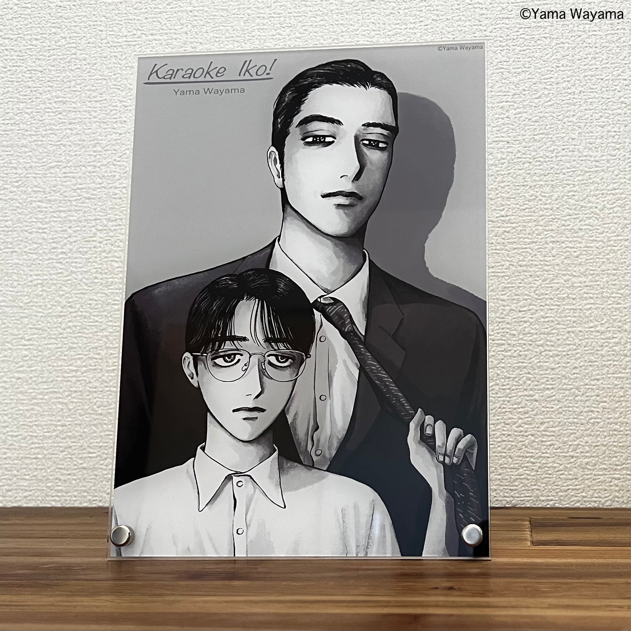 描き下ろし商品〈和山やま〉 「カラオケ行こ！」 アクリルプレート