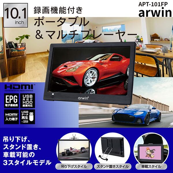 アーウィン 10.1インチ ポータブルテレビ&マルチプレーヤー 録画機能