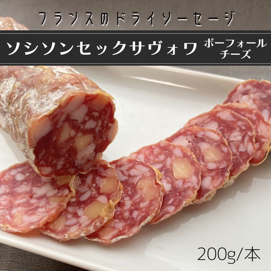 フランス産 ソシソンセックサヴォワ ボーフォールチーズ ドライ