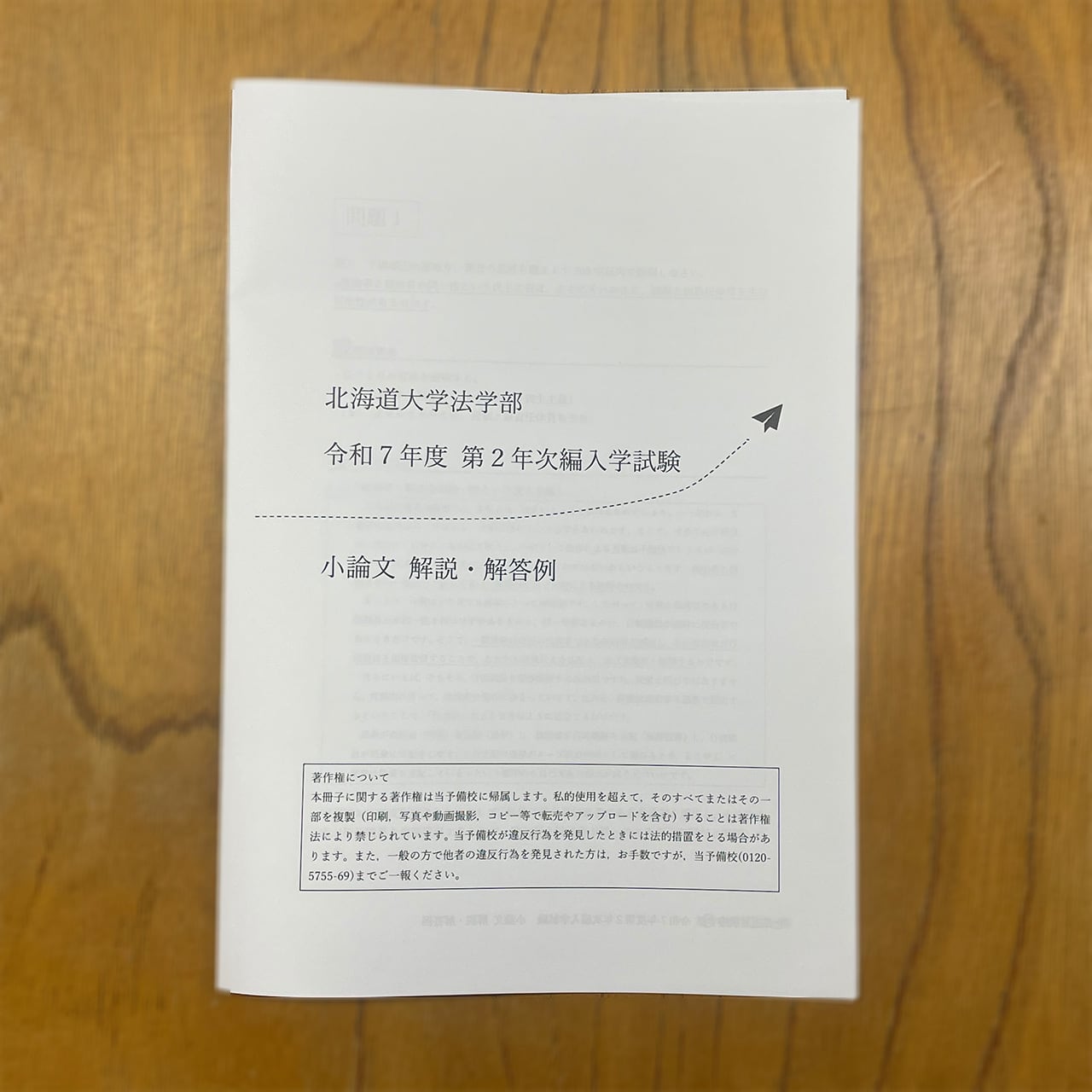 法学・政治学】北海道大学法学部2年次編入（令和7年度）小論文 解説