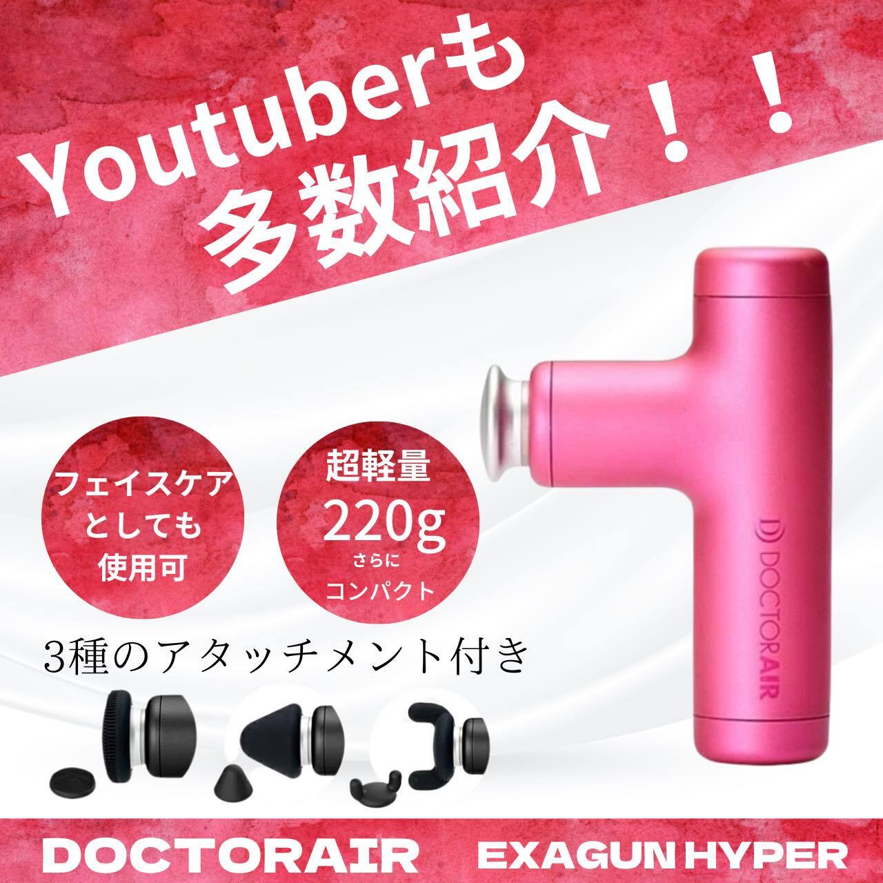 DOCTORAIR（ドクターエア）エクサガン ハイパー | kazumisol