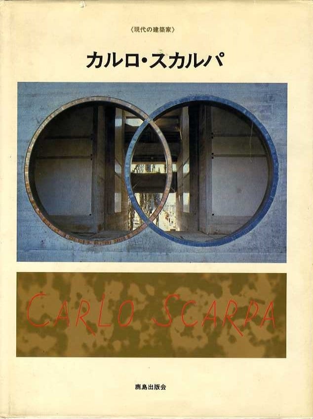 カルロ・スカルパ 《現代の建築家》 | magnif