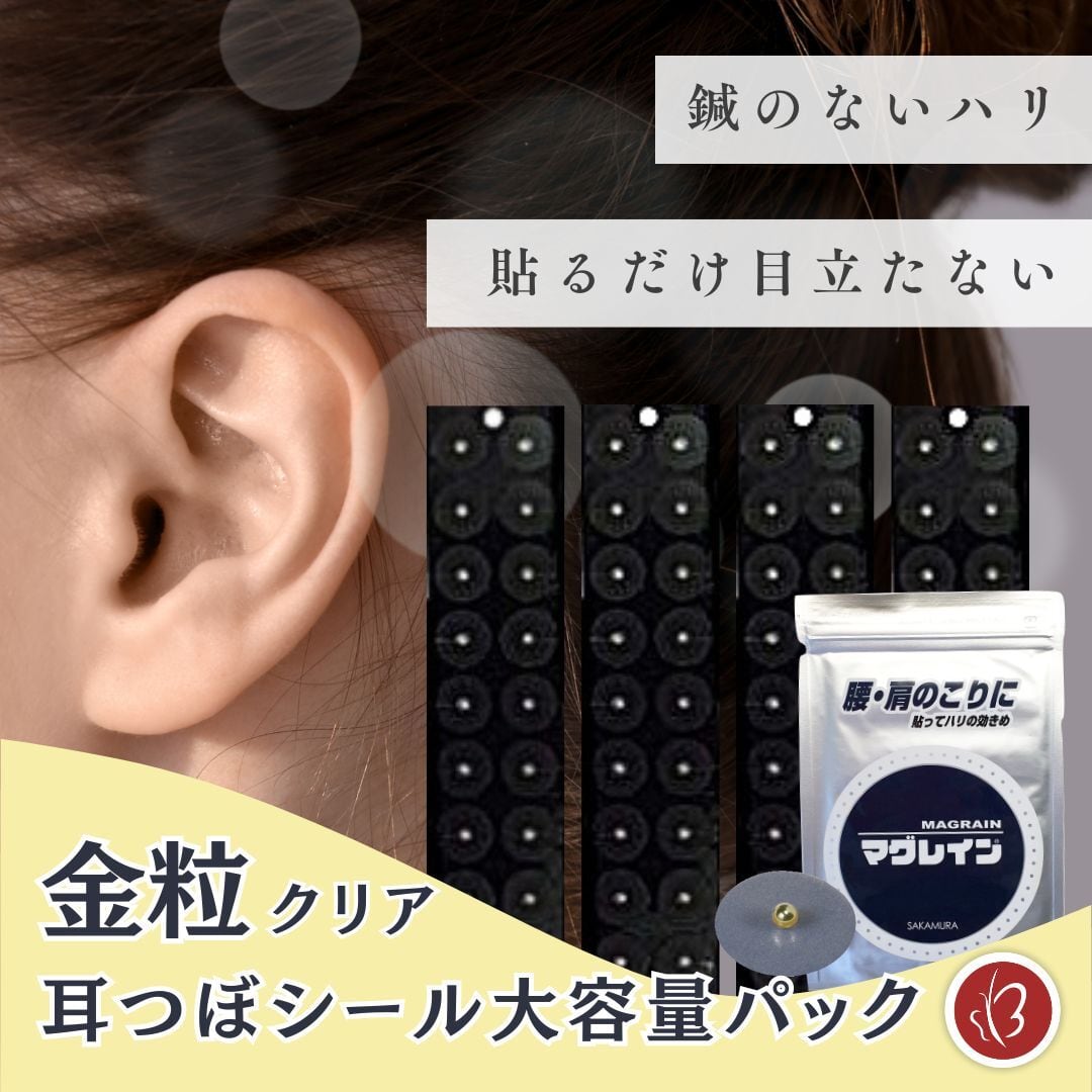 正規品 マグレイン 大容量 耳つぼシール 銀粒 240粒 | 貼るだけ鍼の