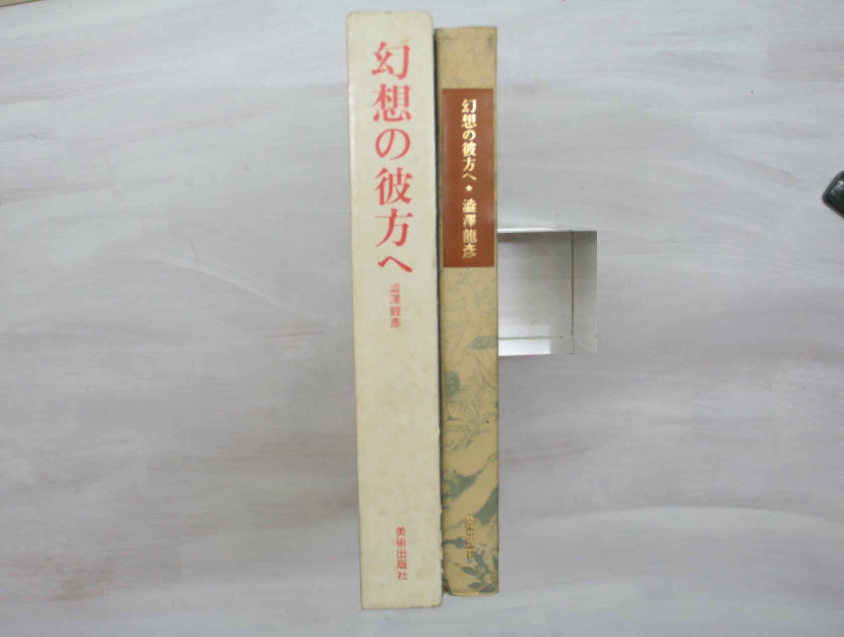 幻想の彼方へ 初版 / 澁澤龍彦 [33381] | 書肆田高